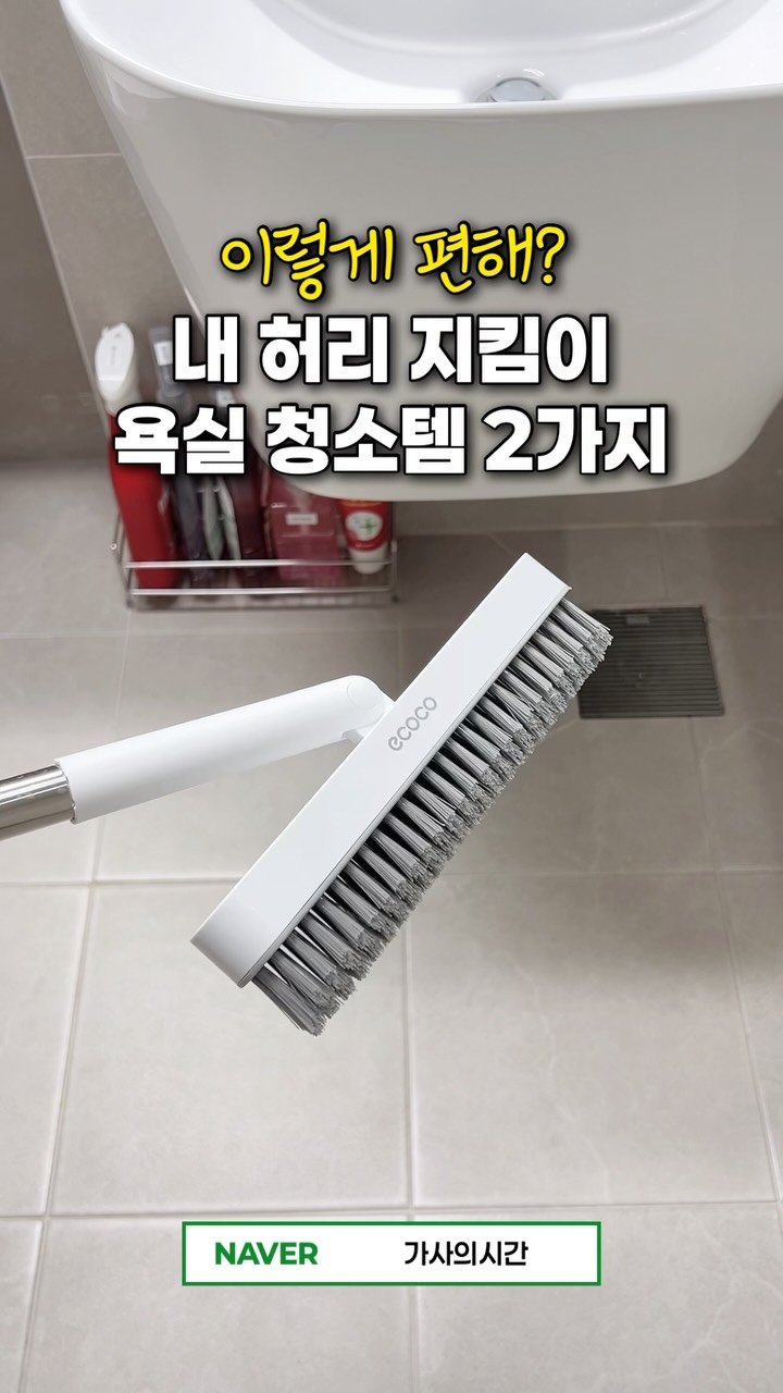casa_time_ 게시물 이미지: 💌 댓글 남겨주시면,  제품 정보 보내드릴게요🙂‍↕️

욕실 청소만 하고 나면...