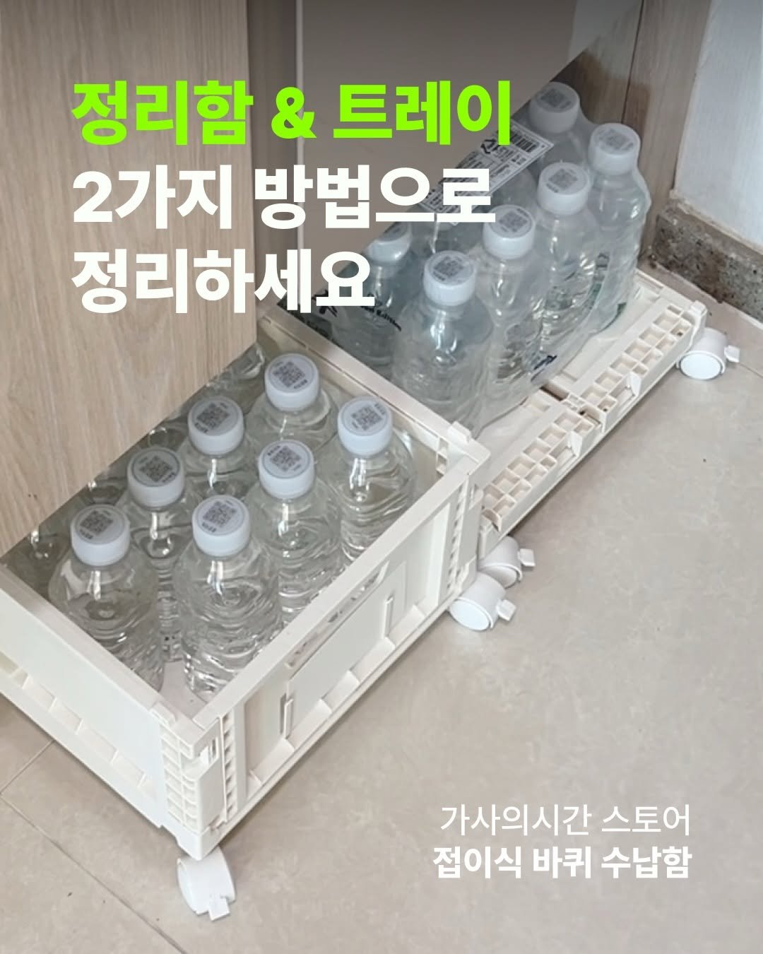 casa_time_ 게시물 이미지: 🕘

생수나 펜트리 짐 끌어당기느라 손목 아프셨죠. 구석진 공간 정리도 늘...