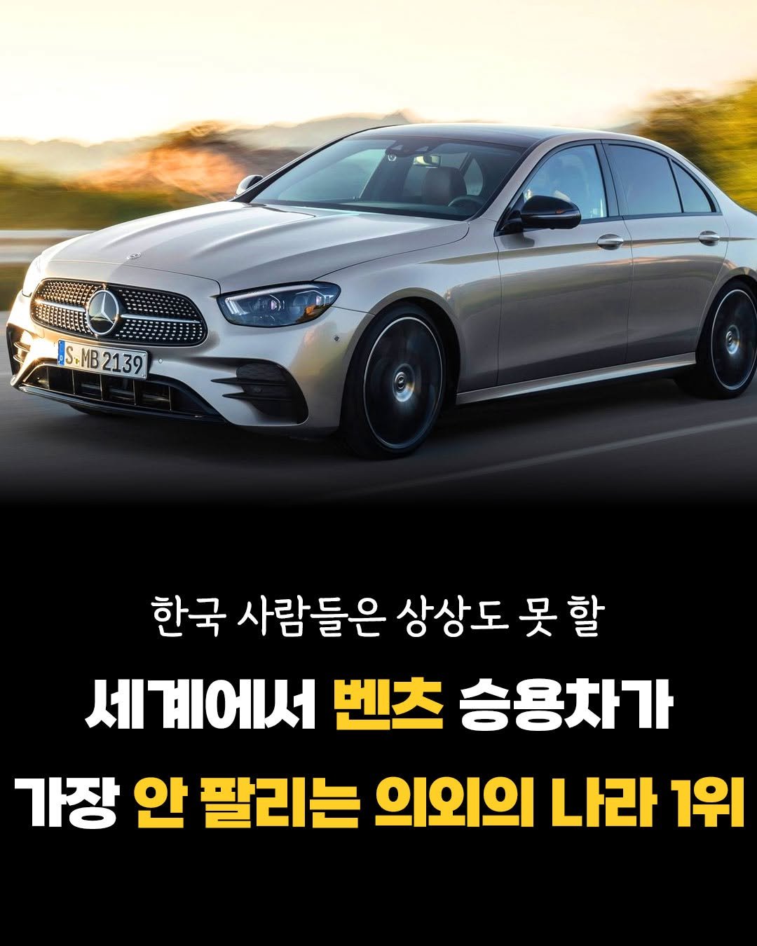 Photo by 카시오페아 출판사 on August 12, 2025. May be an image of car and text that says 'B) BT S.MB2139 S.MB 2139 한국 사람들은 상상도 못할 못 세계에서 벤츠 승용차가 가장 안 팔리는 의외의 나라 1위'.