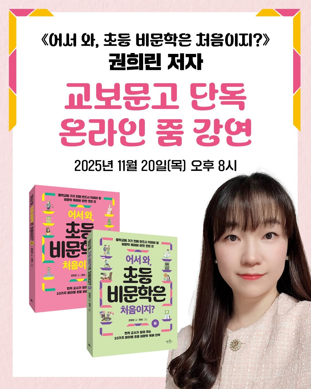 Photo by 카시오페아 출판사 on November 10, 2025. May be an image of book and text that says '<어서 와, 초등 비문학은 처음이지?> 권희린 저자 교보문고 단독 온라인 품 강연 2025년 11월 20일(목] 오후 8시 중한고에 반드세 있크야쌀 어서와, 초들 비문리 처음이 글학교매기기 비준학 억외대일 모트것 한중교사가발 10가지 .O가지로아 어서와, 초등 비문학은 처음이지? 판회)그림 10가지 .价聞 가밀려 出視 학를 비공락 클전 우 전절 4'.