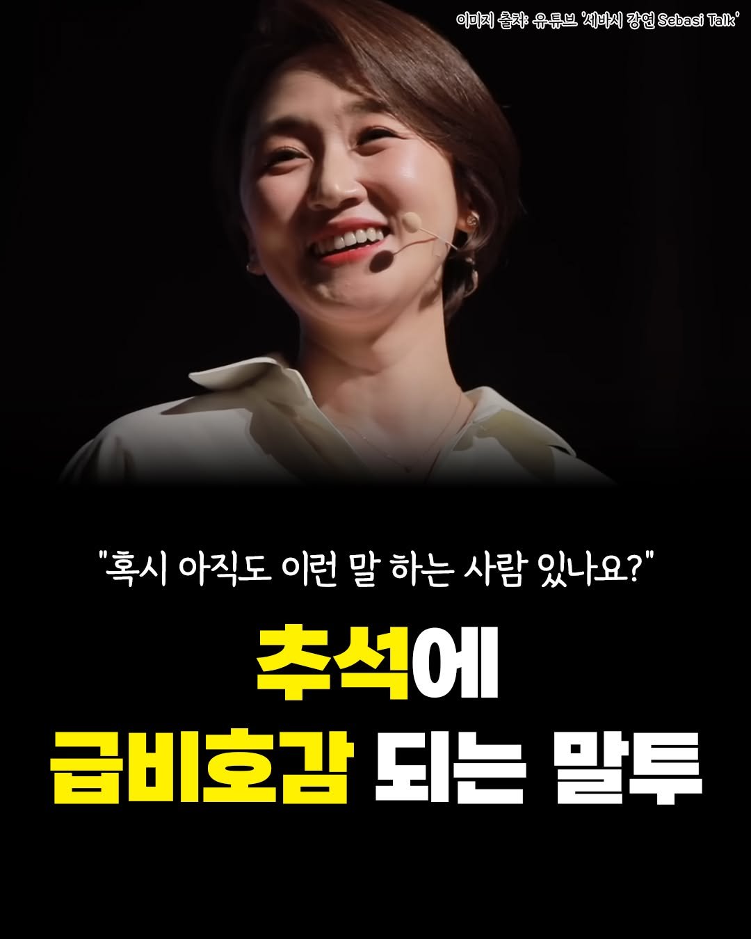 Photo by 카시오페아 출판사 on September 29, 2025. May be an image of 1 person, pie and text that says '이미지 유튜브 제바시 重堂bP 강연SebasiTalk 강연 Sebasi Talk® "혹시 아직도 이런 말 하는 사람 있나요?" 추석에 급비호감 되는 말투'.