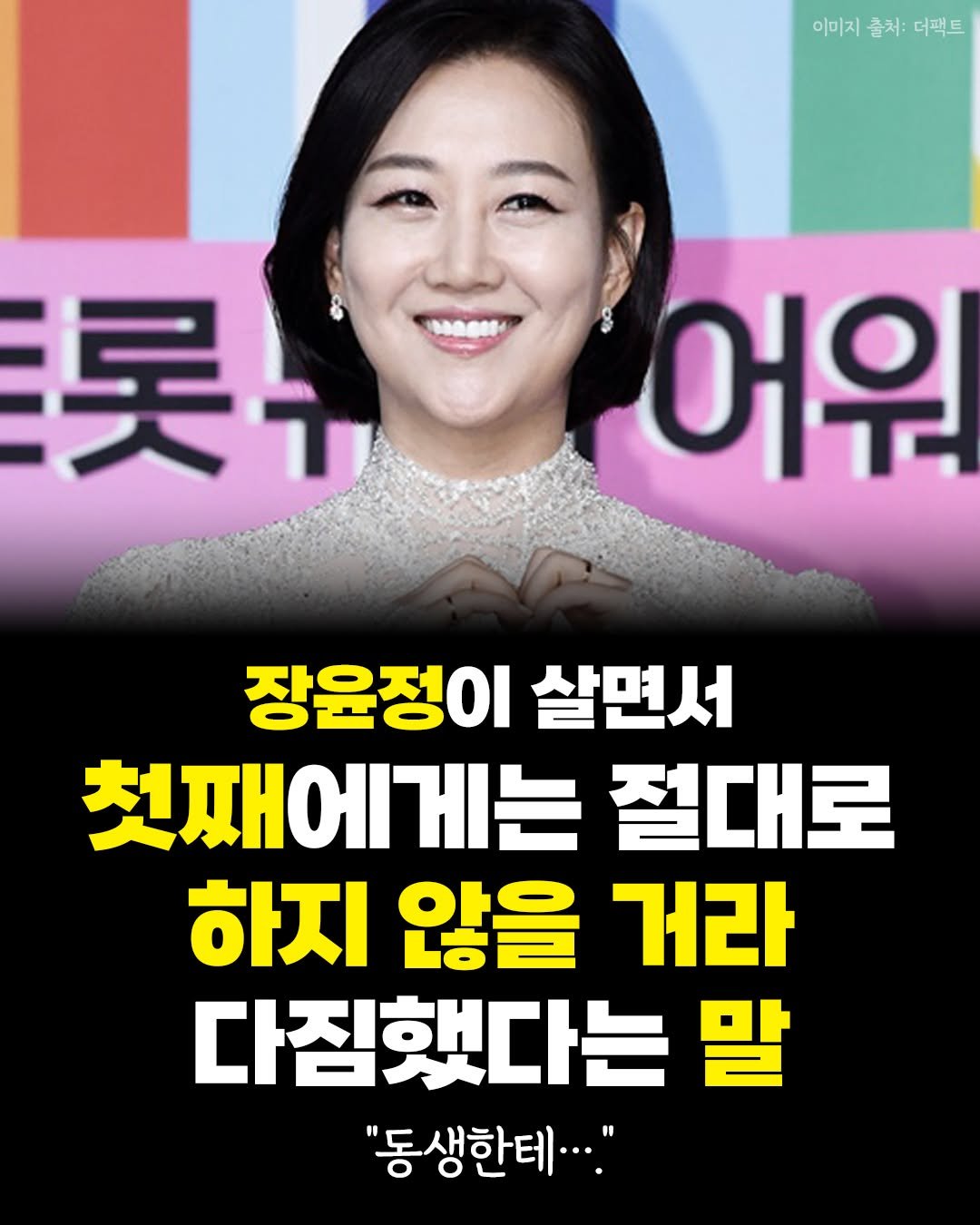 Photo by 카시오페아 출판사 on December 25, 2025. May be an image of text that says '이미지 출처: 지출처:더팩트 더팩트 买+ 어워 장윤정이 살면서 첫째에게는 절대로 하지 않을 거라 다짐했다는 말 "동생한테..."'.