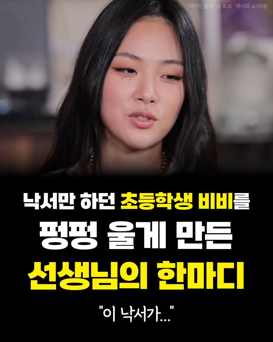 Photo by 카시오페아 출판사 on December 26, 2025. May be an image of text that says '이미지축처우유브'게시의소더부" 제시의 제시의쇼!터뷰 이미지 지츨쳐유튜브 출처: 유튜브 낙서만 하던 초등학생 비비를 펑펑 울게 만든 선생님의 한마디 "이 낙서가..."'.