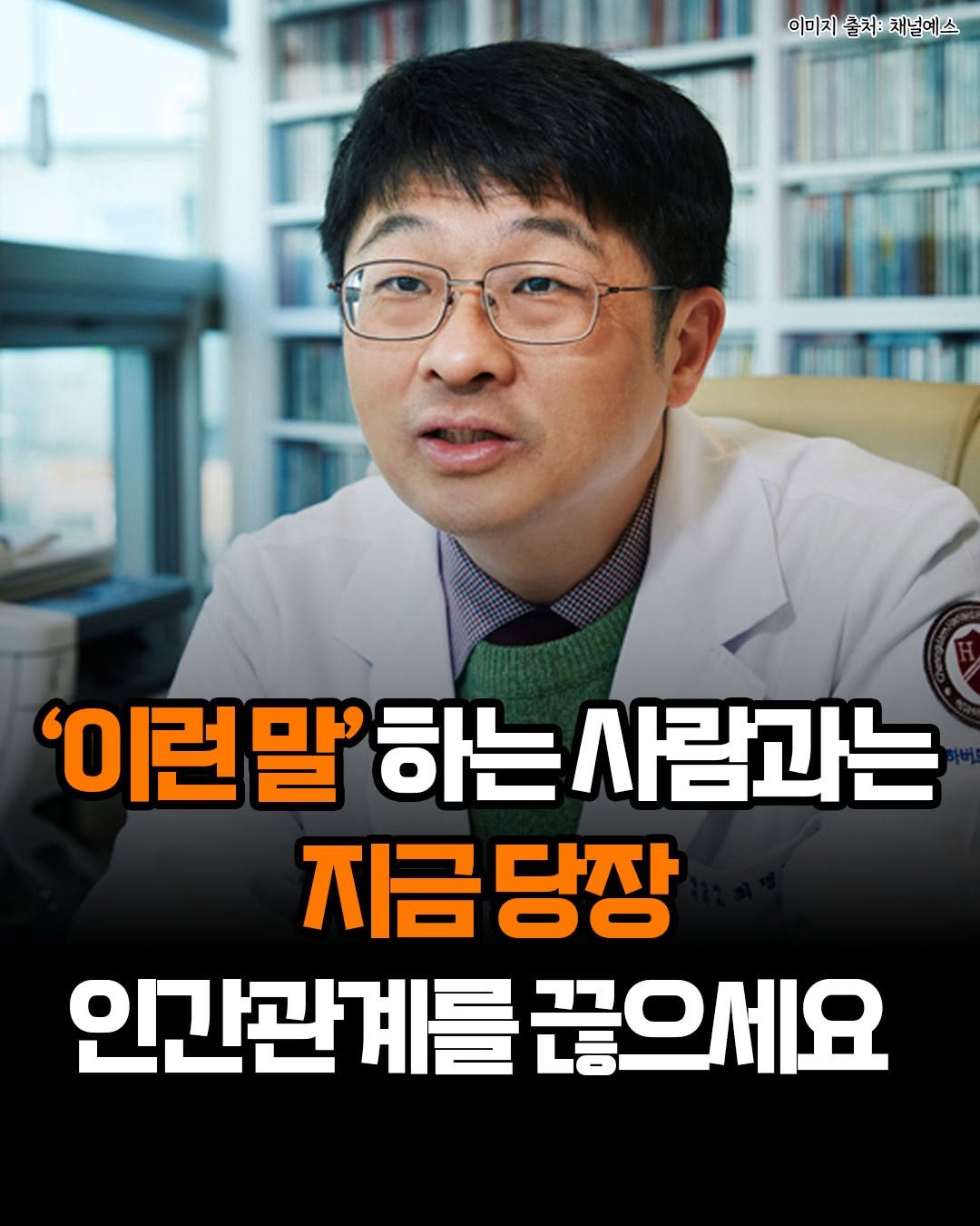 Photo by 카시오페아 출판사 on November 11, 2025. May be an image of text that says '이미지출저:채널에스 출처 채널예스 이미지출 '이련말' 하는 는사람과는 지금 지금당장 당장 인간관계를 끊으세요'.