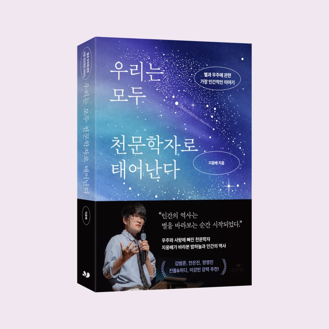 Photo by 카시오페아 출판사 on October 27, 2025. May be an image of ‎book, poster, magazine and ‎text that says '‎က ٢/٢ 별과 우주에 별과우주에간한 관한 가장 인간적인 가장인간적인이야기 이야기 우리는 모두 후 בחלן 천문학자로 태어난다 자음해지율 "이간의역사는 별울바라보는순간 별울바라보는간시작되었다." 시작되었다." 우주와사광예파진친문화자. 우주와 사랑에 빠진 천문학자 지웅배가바라톤 밤하늘과 인간의 지용매가바라본방하늘과인간역역사 역사 김범준 안은진 김범준,안온진,정영진 정영진 전들&히디,이감민강력추산)‎'‎‎.