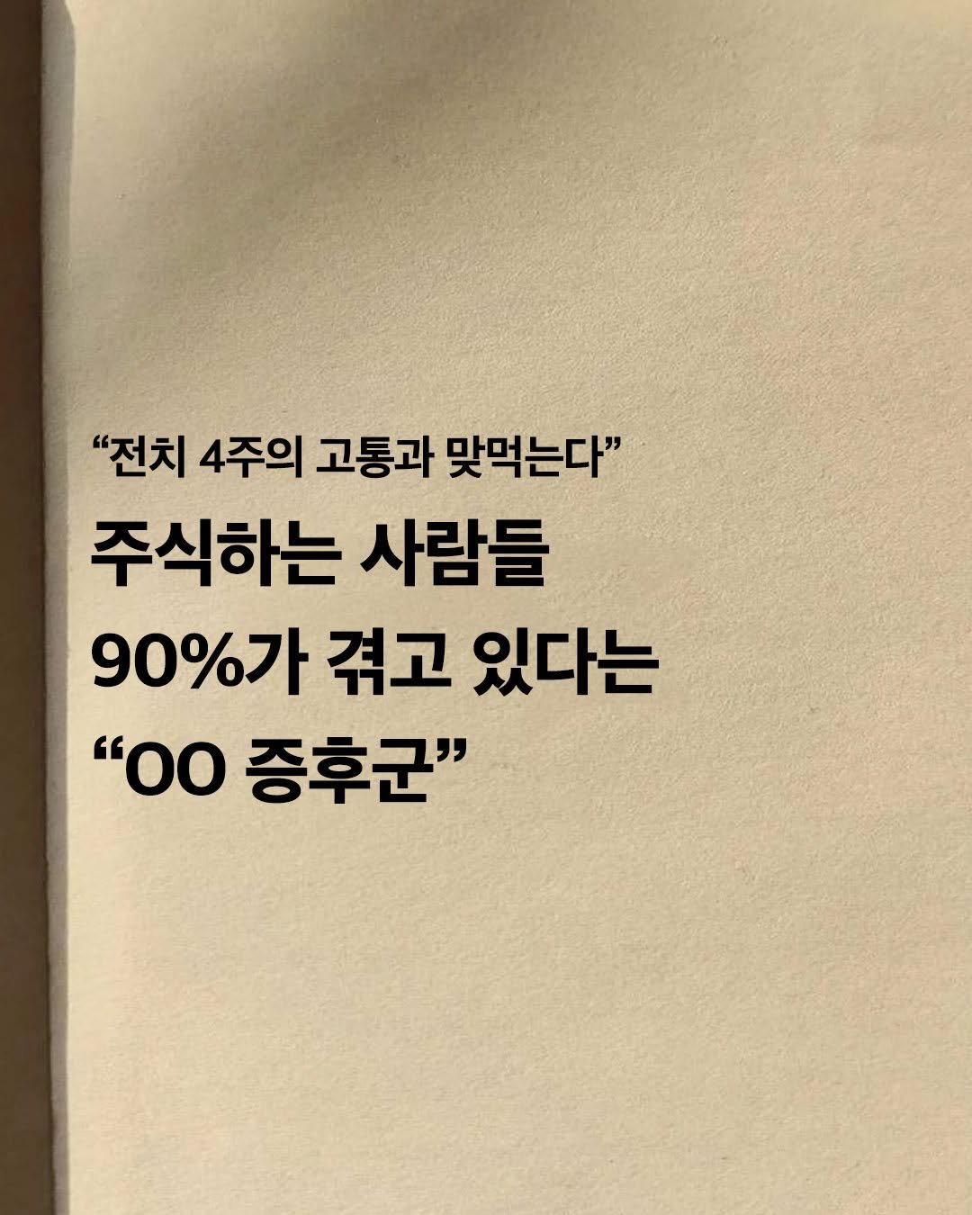 cassiopeia_book 게시물 이미지: 주식하는 사람들 90%가 겪고 있다는 "OO 증후군"

해당 콘텐츠는 책 <주식투자...