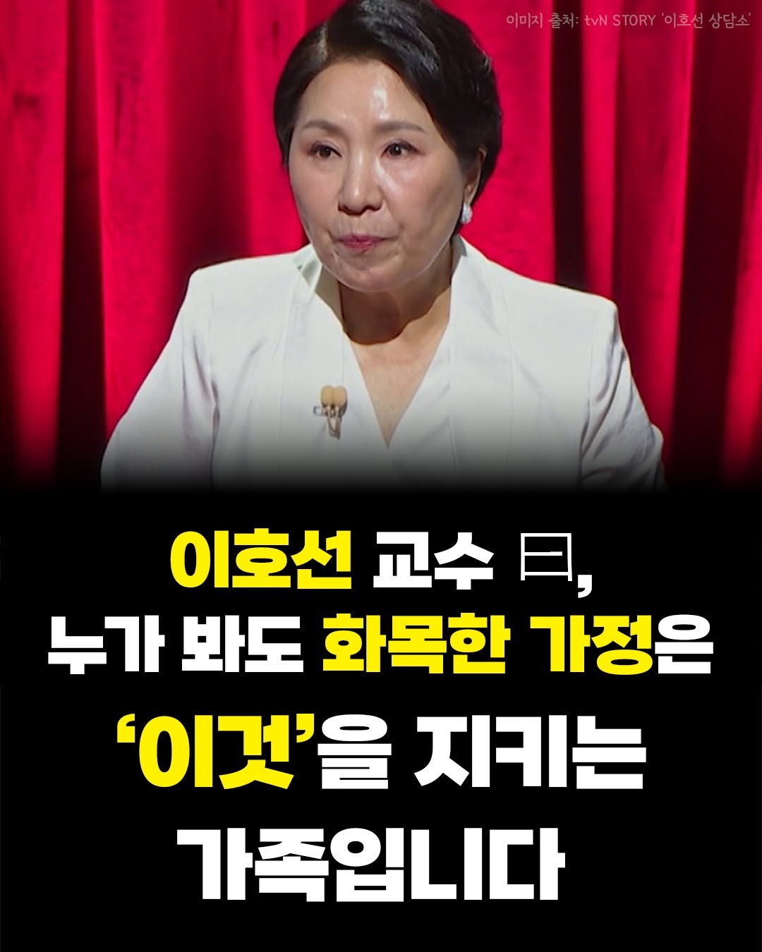 Photo by 카시오페아 출판사 on February 08, 2026. May be an image of one or more people and text that says '이미지 tvNSTOR'이호선상담소' tvNSTORY 이호선상담소' 이호선 교수 교수ㄹ, 日， 누가 봐도 화목한 가정은 '이것'을 지키는 가족입니다'.