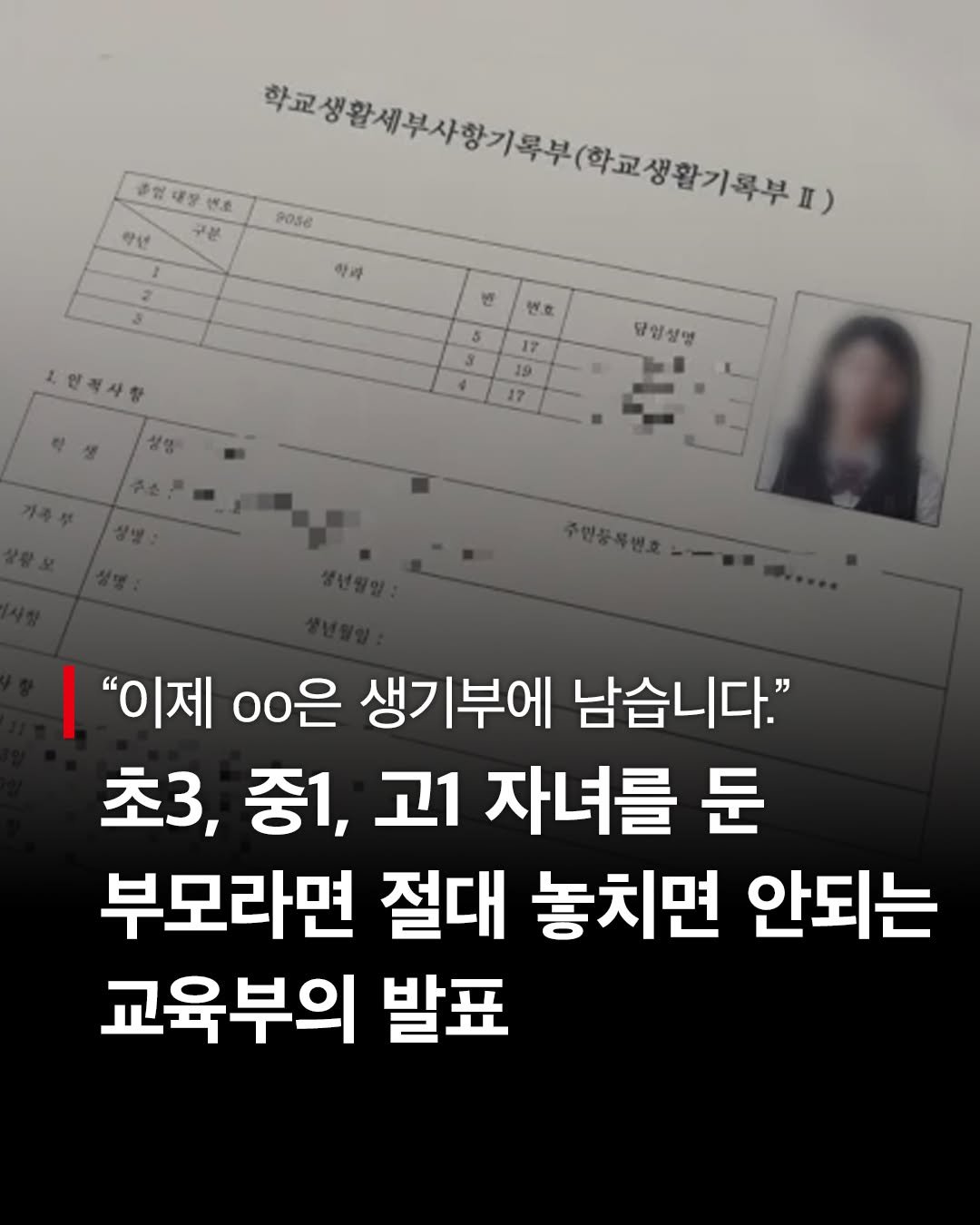 cassiopeia_book 게시물 이미지: 초3, 중1, 고1 자녀를 둔 부모라면 절대 놓치면 안 되는 교육부의 발표
"이제...