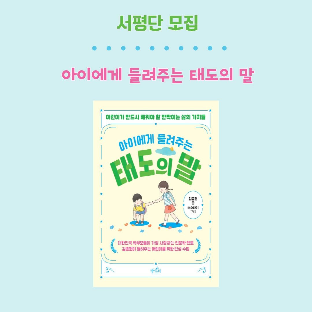 Photo by 카시오페아 출판사 on August 11, 2025. May be an image of ‎book, poster, magazine and ‎text that says '‎서평단 모집 아이에게 들려주는 태도의 말 어린이가 반드시 배워야 반짝이는 삶의 가치를 아이에게 들려주는 태도이탈 EHE 김풀원 소소함비 ትር 대한민국 학부모들이 대한민국화부모표이가방사상하는인문화원도 가장 사랑하는 인문학 언토 HE 김품연이 들려주는 어린이 위한민성 2品212杯記最世巴は 수문 수업 ख اعنا م‎'‎‎.