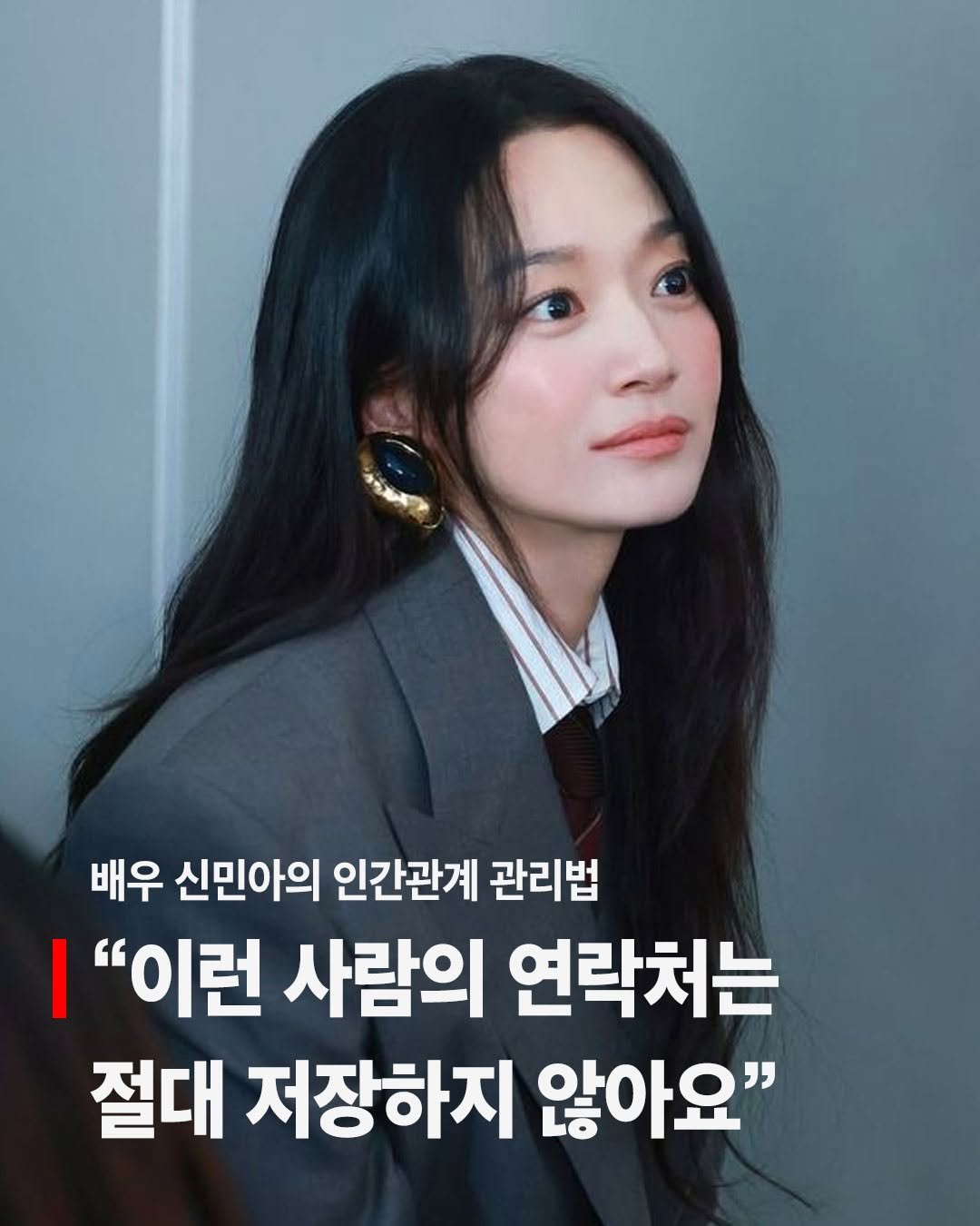 cassiopeia_book 게시물 이미지: 배우 신민아의 인간관계 관리법, "이런 사람의 연락처는 절대 저장하지...