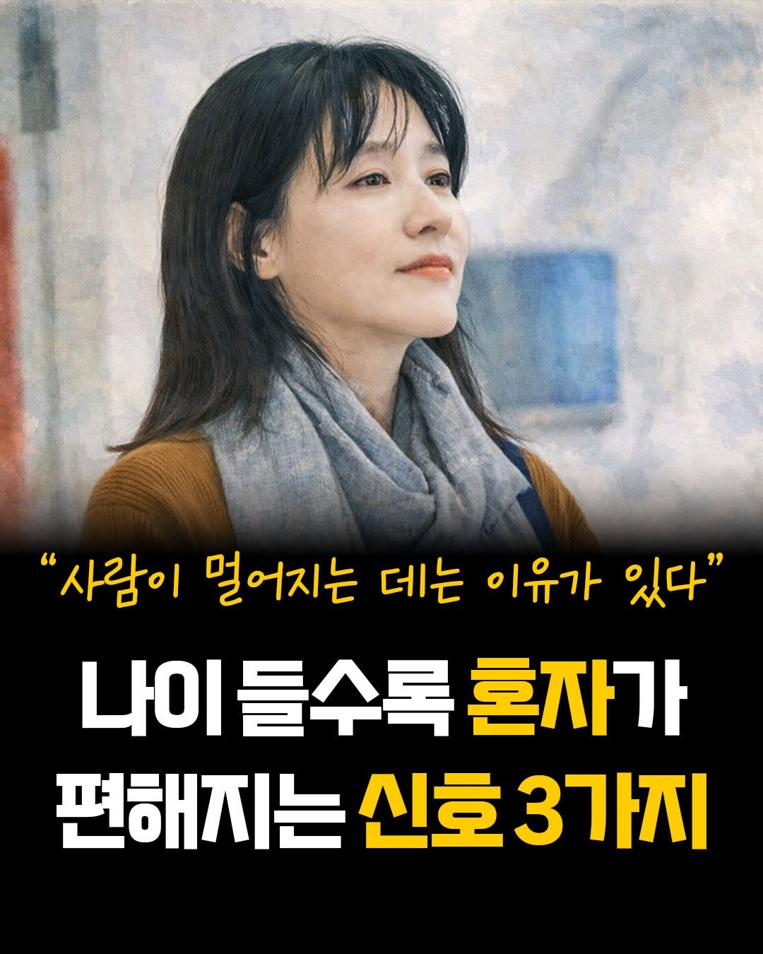 Photo by 카시오페아 출판사 on December 24, 2025. May be an image of text that says '"사람이 멀어지는 데는 이유가 있다" 나이 들수록 혼자가 편해지는 신호 3가지'.