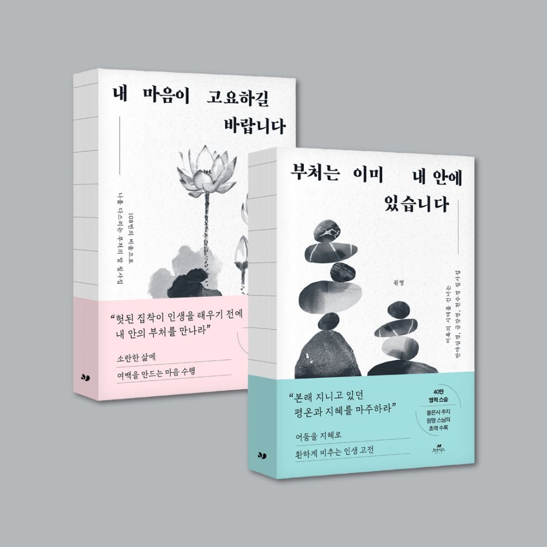 Photo by 카시오페아 출판사 on November 05, 2025. May be an illustration of ‎poster, book and ‎text that says '‎내 마음이고요하길 마음이 고요하길 바랍니다 新れ 부처는 이미 내 안에 있습니다 る "첫원집책이인생을태우기전어 "헛된 집착이 인생을 태우기 전여 내 안의 부처를만나라" 만나라" 부처를 ود 소란한살아 삶에 여백을만드는마음수행 아음 수행 여백을 만드는마음 专習， 만마실정, 위명 꽃 9 "본래지니고있던 펑온과지혜를 평온과지혜를마주하라" 마주하라" 정격소습 봄론시주지 포려스박회 월리스타리 司中場 어둠을지베로 환하게비추는민생고전 환하게 인생고전 حبو‎'‎‎.