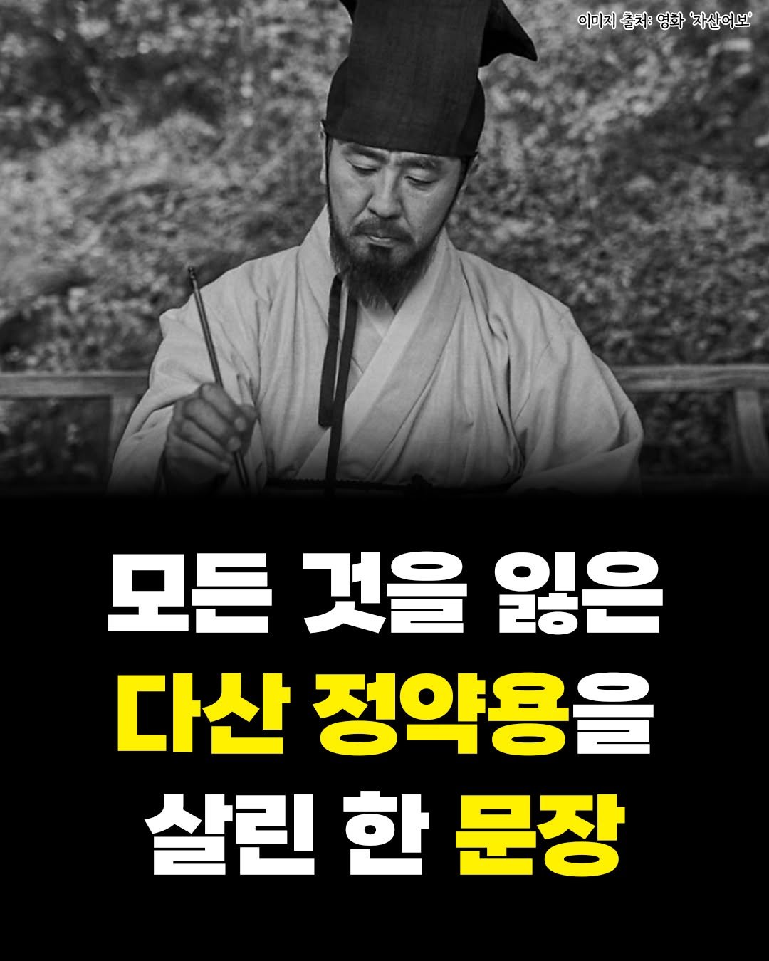 Photo by 카시오페아 출판사 on September 30, 2025. May be an image of 1 person and text that says '이미지춤처영화'자산어보 출처: 영화 '자산어보' 이미지츨처: 모든것을잃은 모든 것을 잃은 다산 정약용을 살린 한 문장'.