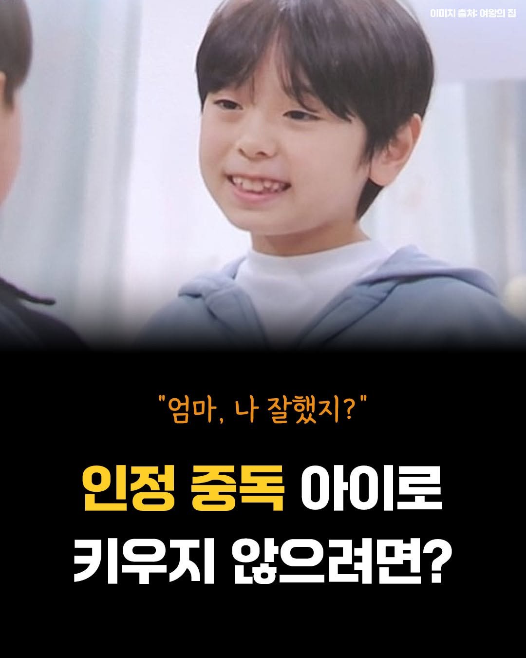 Photo by 카시오페아 출판사 on August 13, 2025. May be an image of 1 person and text that says '이미지졸처여양의집 질 이미지 南太 여왕의 "엄마, 나 잘했지?" 인정 중독 아이로 키우지 않으려면?'.