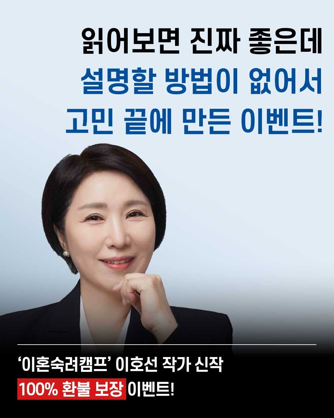 Photo shared by 카시오페아 출판사 on September 25, 2025 tagging @1day.1lesson. May be an image of 1 person and text that says '읽어보면 진짜 좋은데 설명할 방법이 없어서 고민 끝에 만든 이벤트! '이혼숙려캠프' 이호선 작가 신작 100% 환불 보장 이벤트!'.