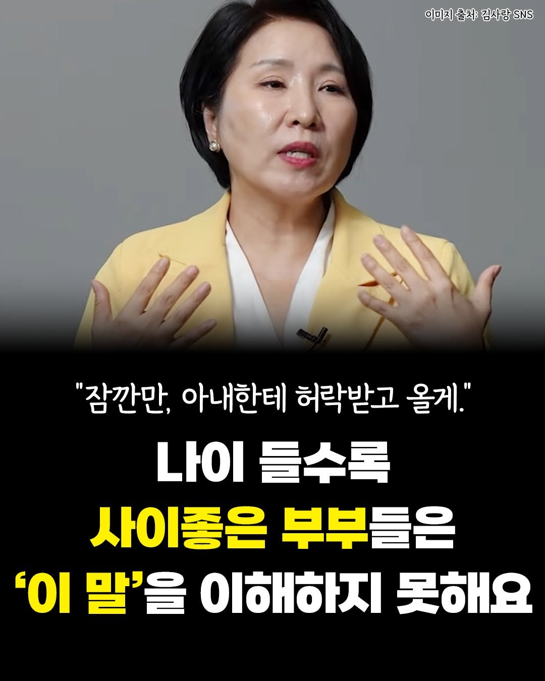 Photo by 카시오페아 출판사 on November 11, 2025. May be an image of text that says '이미지춤저 이미지 출처 김사랑 이미지출처김사랑 SNS "잠깐만, 아내한테 허락받고 올게." 나이 들수록 사이 사이좋은 좋은 부부들은 'ΟΙ 말'을 이해하지 못해요'.