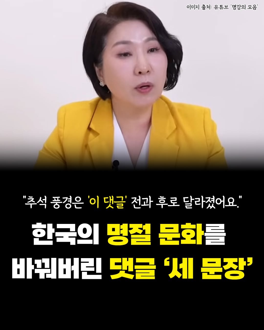 Photo by 카시오페아 출판사 on September 29, 2025. May be an image of 1 person and text that says '이미지 출처: 유튜브 '명강의 모음' "추석 풍경은 '이 댓글' 전과 후로 달라졌어요." 한국의 명절 문화를 바꿔버린 댓글 '세 문장''.