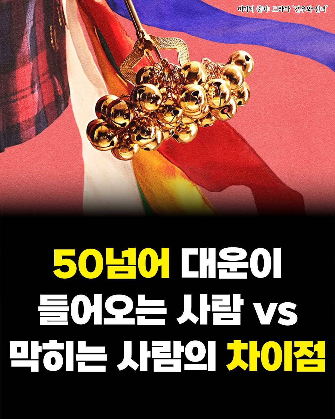 Photo by 카시오페아 출판사 on September 30, 2025. May be an image of text that says '이미지 이미지 출처: 드라마 '견우와 선너' 50넘어 대운이 들어오는 사람 Vs 막히는 사람의 차이점'.