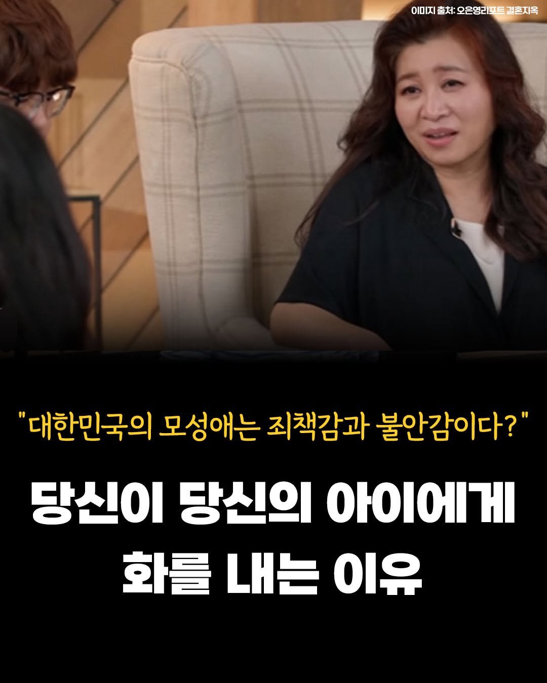 Photo by 카시오페아 출판사 on August 11, 2025. May be an image of 2 people and text that says '이미지 이미지돌차오온영리프트걸혼자옥 K豪 森 ትታ 오은영리 오은영 오음역리푸를 결혼지옥 "대한민국의 모성애는 죄책감과 불안감이다?" 당신이 당신의 아이에게 화를 내는 이유'.