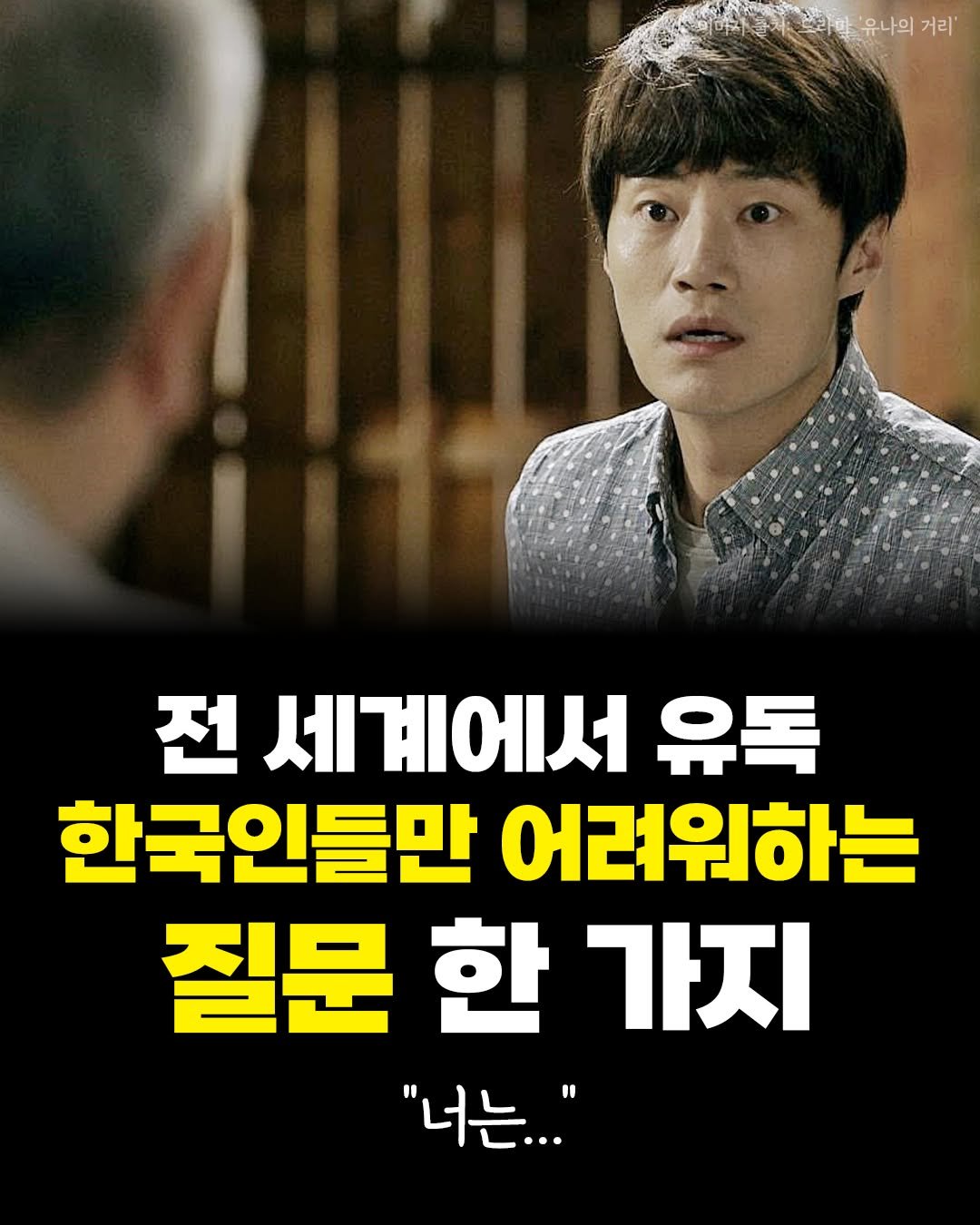 Photo by 카시오페아 출판사 on December 25, 2025. May be an image of text that says '유나의 거리' 전 세계에서 유독 한국인들만 어려워하는 질문 한 가지 "너는..."'.