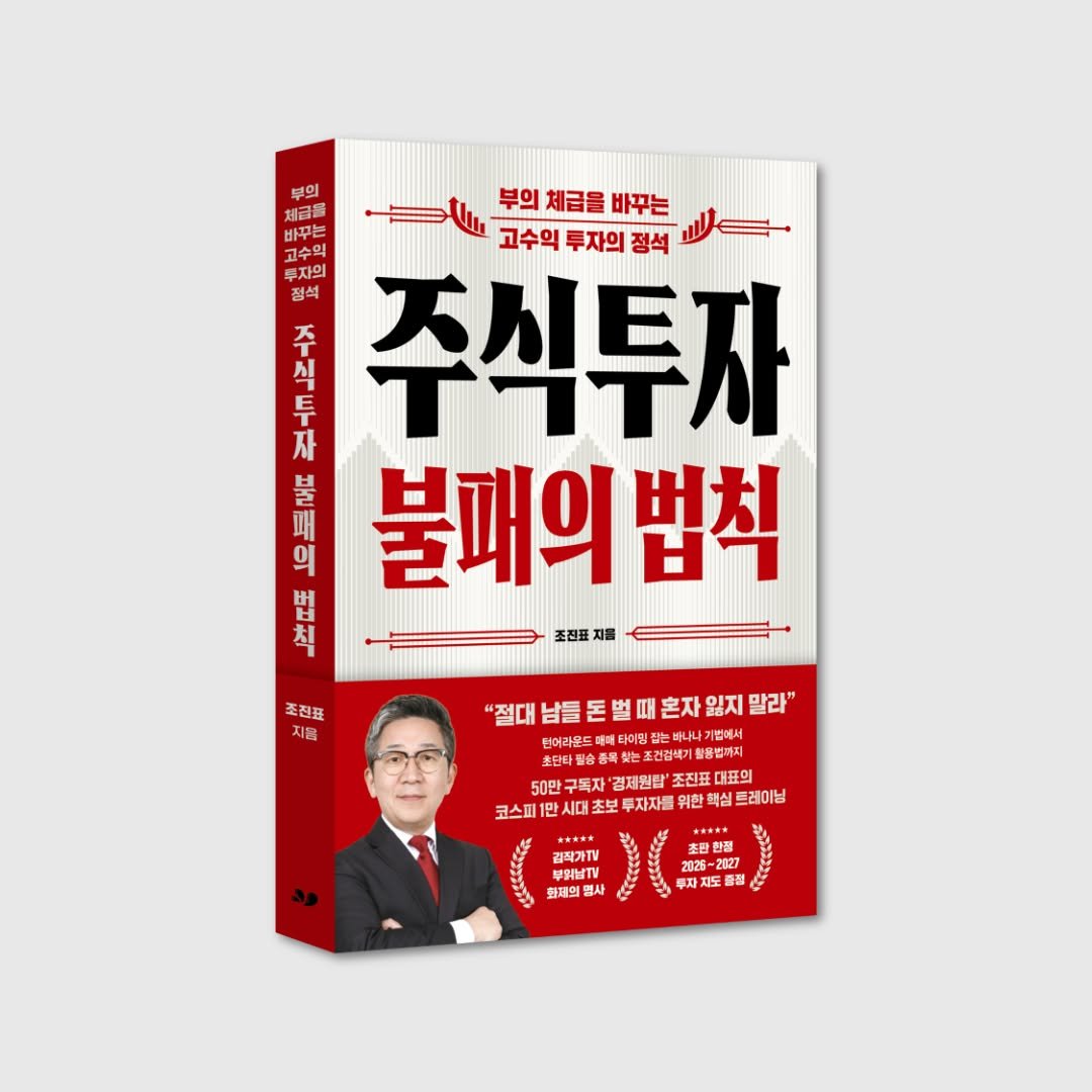 cassiopeia_book 게시물 이미지: #주식투자불패의법칙 #신간알림

“내가 사면 떨어지고 팔면 꼭 올라요.”
“나한테...