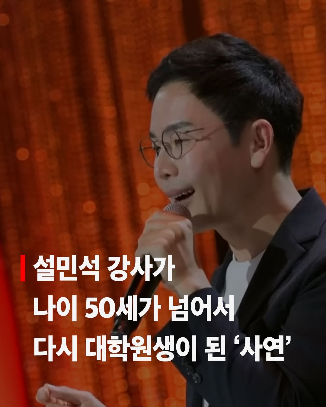 cassiopeia_book 게시물 이미지: 설민석 강사가 나이 50세 넘어서 다시 대학원생이 된 '사연'

해당 콘텐츠에...