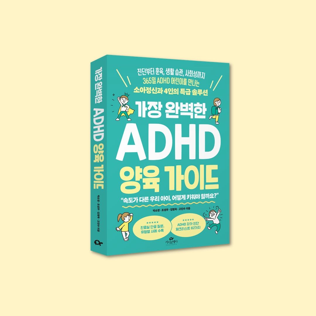 Photo by 카시오페아 출판사 on December 09, 2025. May be an image of book, poster and text that says '진단부터훈 진단부터훈우,생활슬관,사회살까다 훈육, 생활습관, 사회성까지 品 កុី 365일ADHD어린이름만나는 365일 소아정신과4인의특금솔루션 특급솔루션 즉근 소아정신과 4인의 가장 완벽한 ២ អក ειюι. 양유 ADHD ADHD SIOHL 양육 가이드 "속도가 다른 우리 아이, 어떻게 키워야 할까요?" 명소/영 고탄수자들 *A** 진료실단공 진문 필문 진료실은 류험집 AM স オ ADHDスフ .O자가관 고가지주 체크리스트 821 카스노!'.
