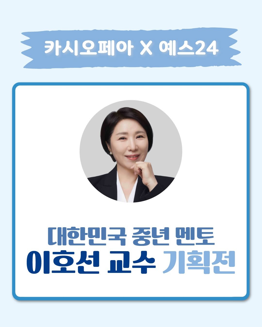 Photo by 카시오페아 출판사 on November 11, 2025. May be an image of text that says '카시오페아 x 예스24 대한민국 중년 멘토 이호선 교수 기획전'.