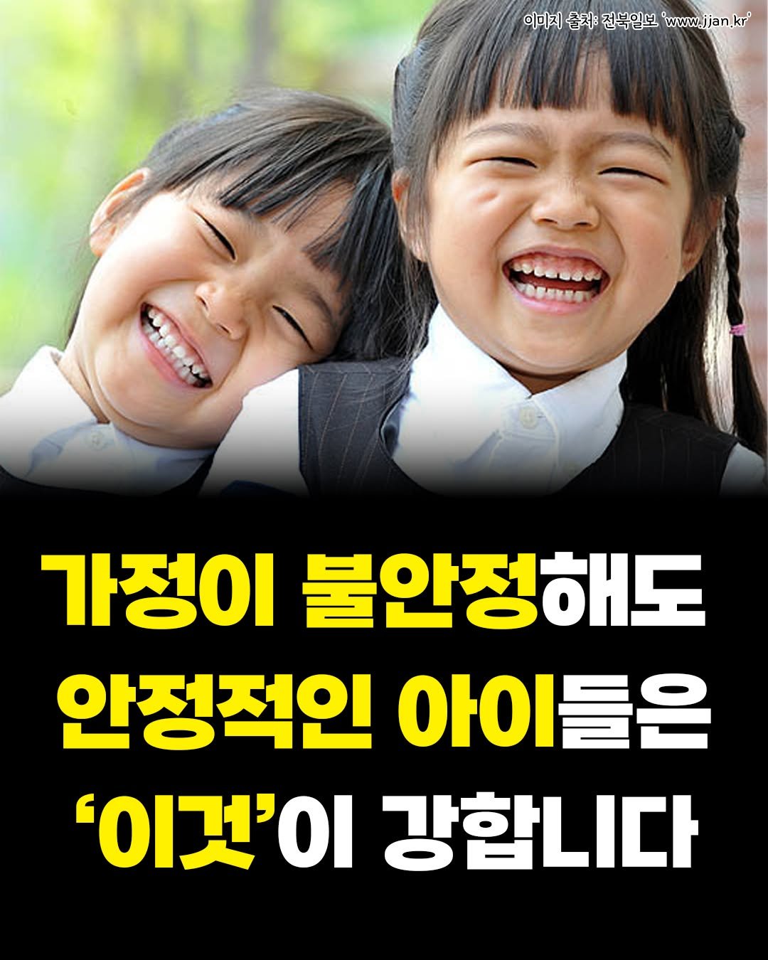 Photo by 카시오페아 출판사 on November 11, 2025. May be an image of text that says '이미지 이미지춤채/전복입브www.jan! 출처: 전북일보 www.jjan.kr' TOEEITE eCeeOs 가정이 불안정해도 안정적인 아이들은 아이 '이것'이 강합니다'.