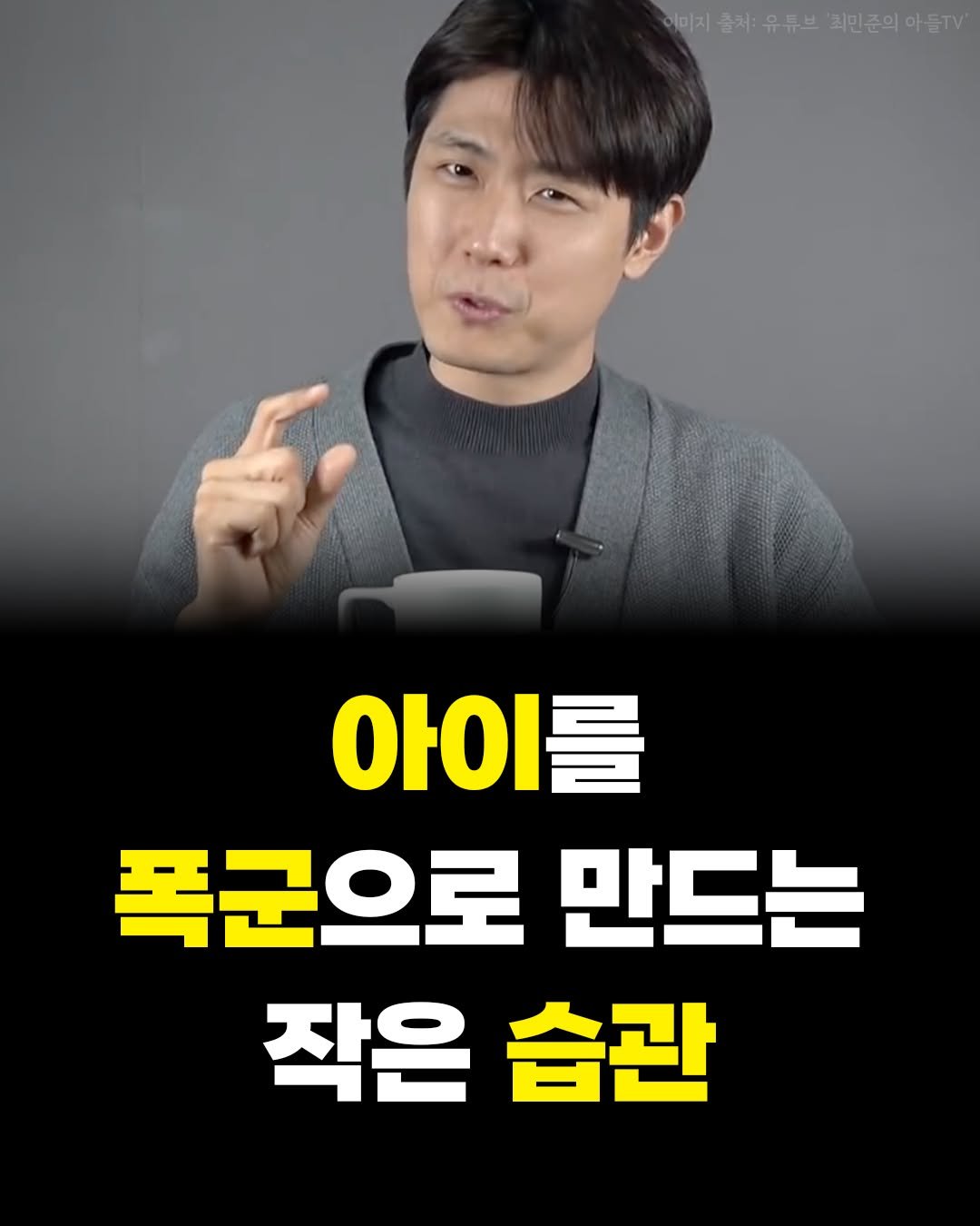 Photo by 카시오페아 출판사 on February 08, 2026. May be an image of text that says '이미지 출처: 유튜브 최민준의 아들TV 아이를 폭군으로 만드는 작은 습관'.