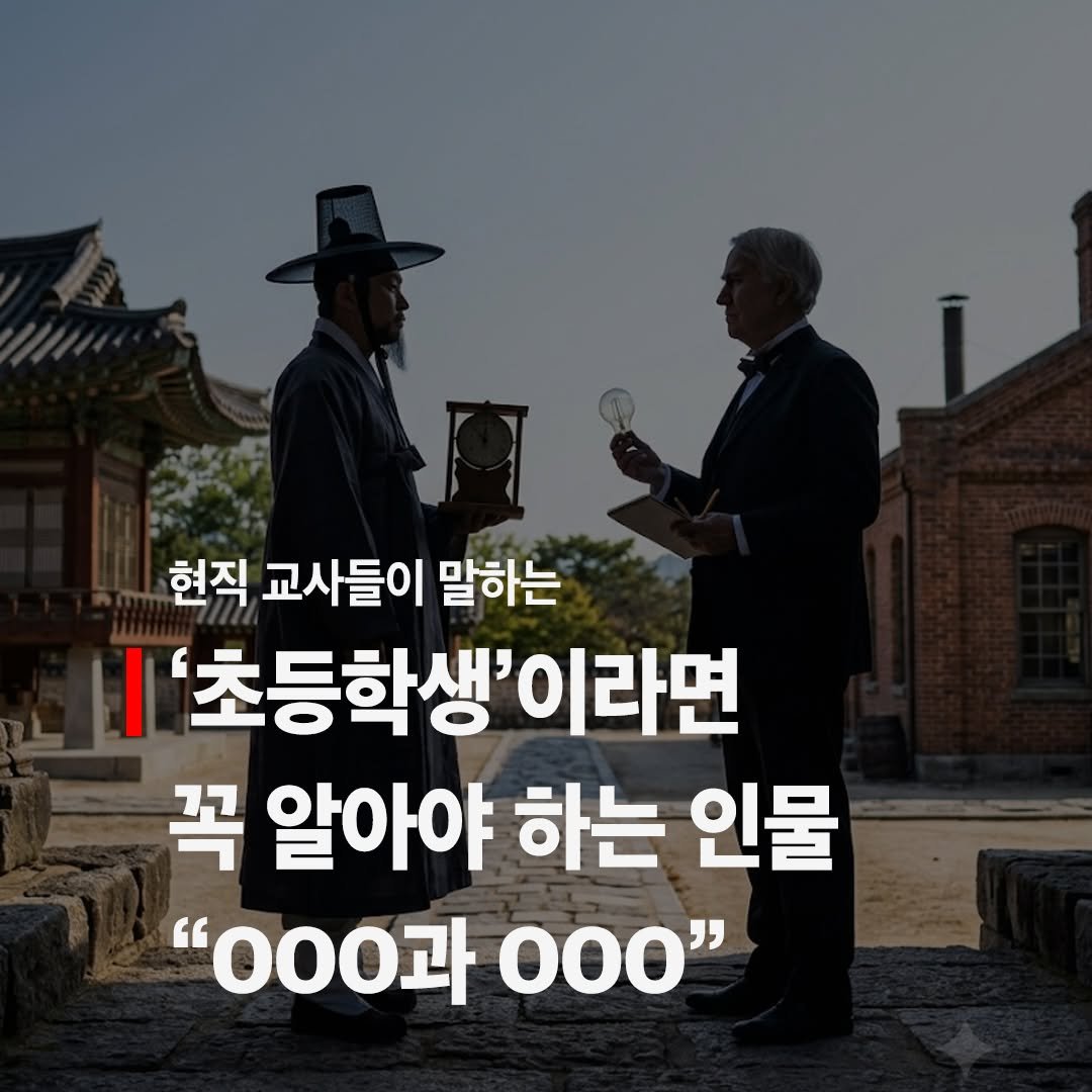 cassiopeia_book 게시물 이미지: 현직 교사들이 말하는
'초등학생'이라면 꼭 알아야 하는 인물
"OOO과...