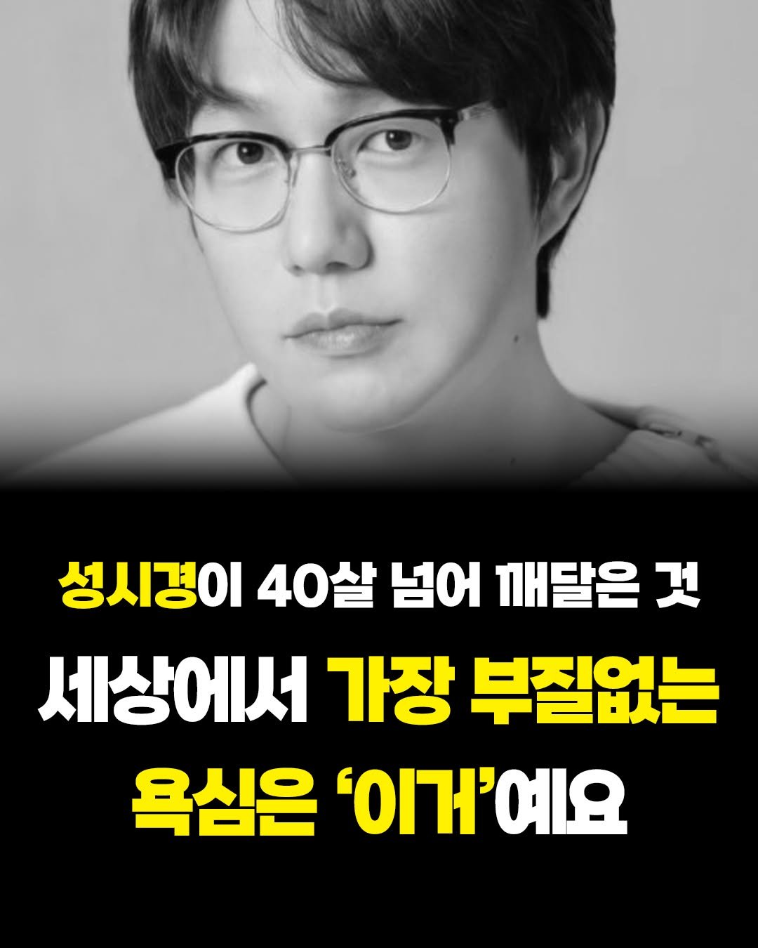 Photo by 카시오페아 출판사 on February 06, 2026. May be an image of text that says '성시경이 40 40살 넘어 깨달은 것 세상에서 가장 부질없는 욕심은 'ΟΙΠΊω'.