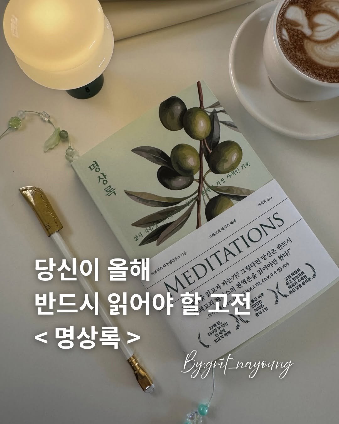 Photo shared by 그릿나영/끈기.실행력.성장하는 워킹맘 on February 06, 2026 tagging @cassiopeia_book. May be an image of book and text that says '2 명상록 ουξοηή 0 상록 기록 사적인 가장 절리파육 페이스 이스 행제 그래코려 당신이 올해 의루스하욕베리우스자리 MEDITATIONS 작음 그렇다면당 당신은 반드시 한다!" 하는가? 의완역본을읽어야만한다" 혼완액분 읽어야만 .수업> 일)제 저자 완역본을 토스깨>, <스토마 반드시 읽어야 할 교고전 <명상록> 150世量 1건세계 않도적판매 ByAлayc4иA'.