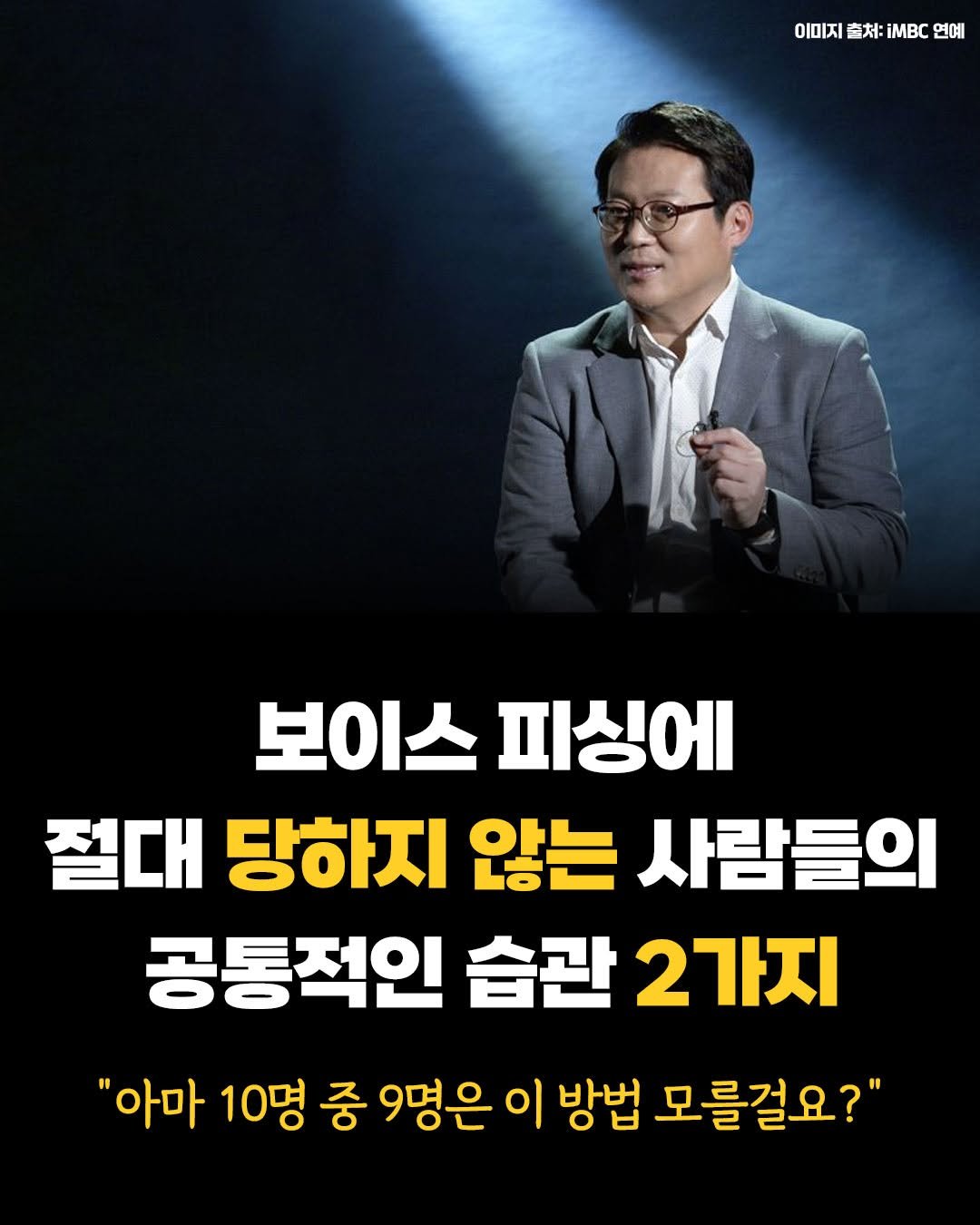 Photo by 카시오페아 출판사 on August 13, 2025. May be an image of 1 person and text that says '이미지 이미지출치:MBC연예 南木 iMBC 연예 보이스피싱에 보이스 피싱에 절대 당하지 않는 사람들의 공통적인 습관 2가지 "아마 10명 중 9명은 이 방법 모를걸요?"'.