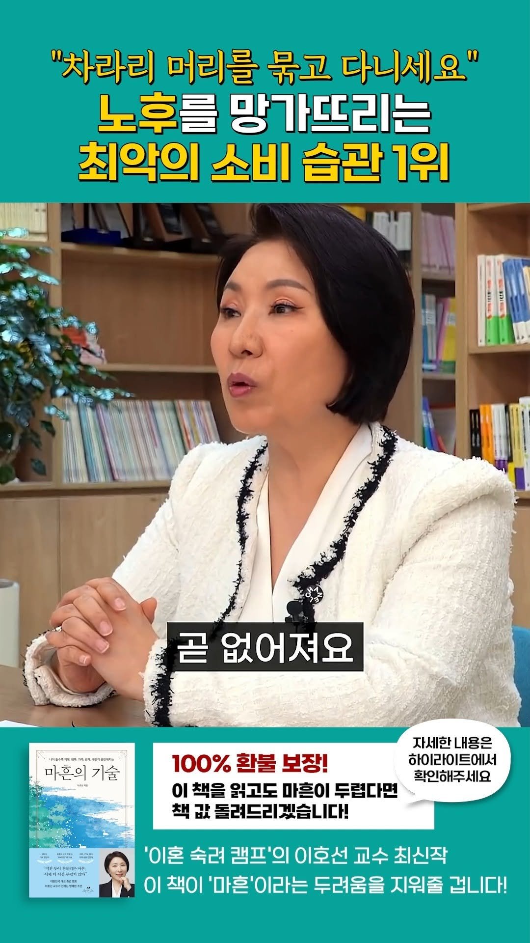 cassiopeia_book 게시물 이미지: 노후를 망가뜨리는 최악의 소비 습관 1위

#마흔의기술 #이호선 #이호선교수 #마흔 #자기계발