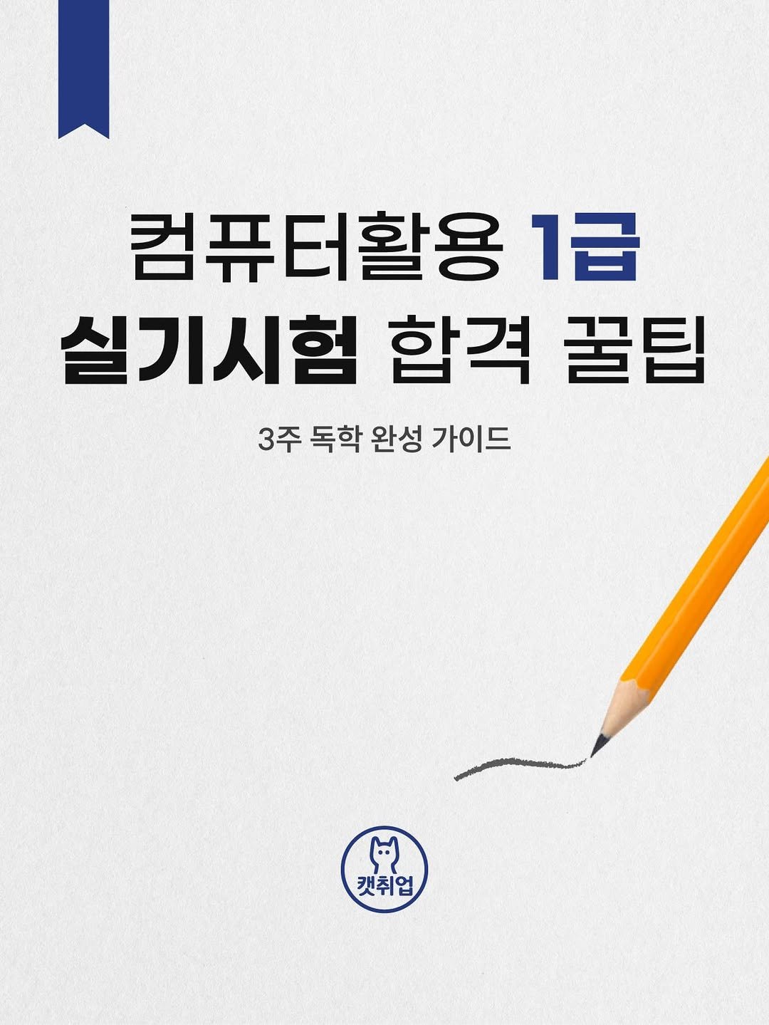 catch_up95 게시물 이미지: 안녕하세요.

컴활의 경우 한국사와 함께 공기업을 준비하는데 있어서 필수 자격증 중...