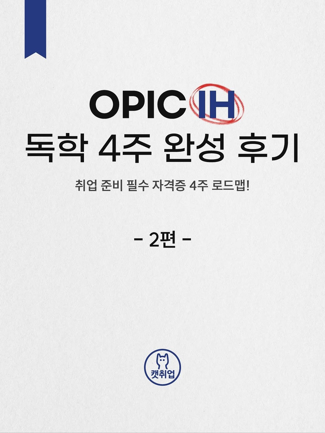 catch_up95 게시물 이미지: 안녕하세요 :)

이전 포스팅에 이어 오픽 IH 독학 공부법 2탄을 가지고...