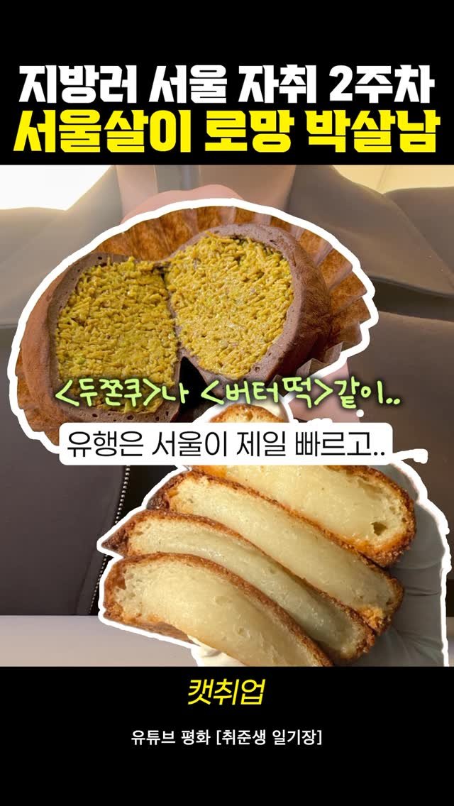 catch_up95 게시물 이미지: 안녕하세요 :)

이번 영상의 경우 제가 서울에 살아보면서 느꼈던 것들을 나름...