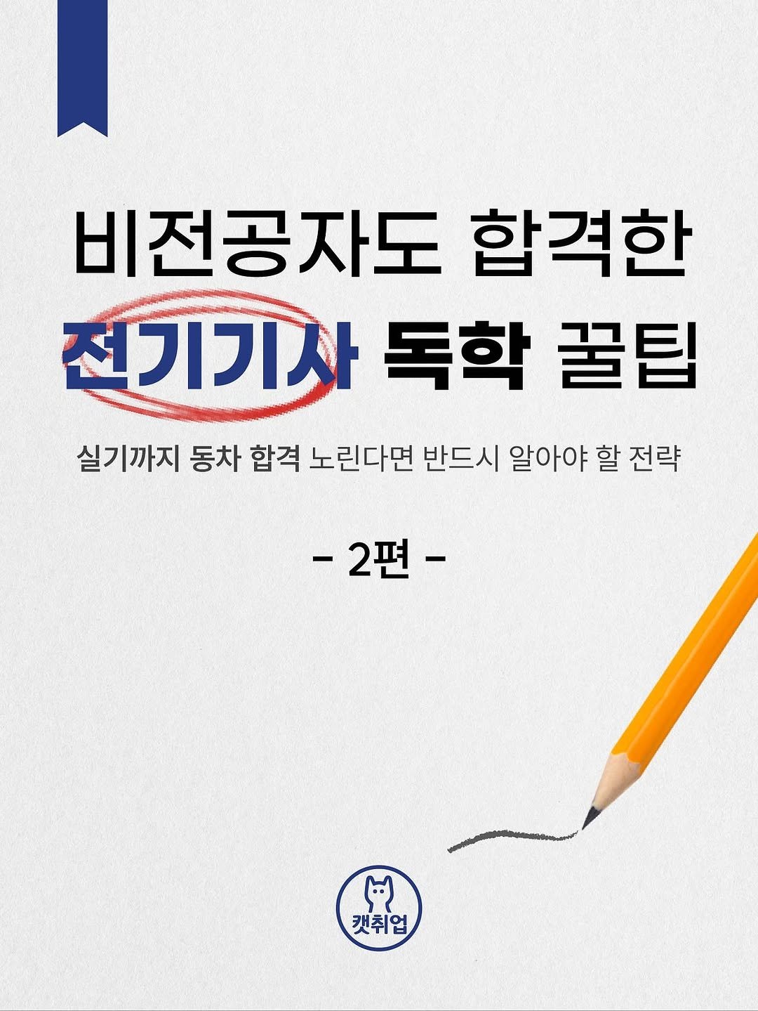 catch_up95 게시물 이미지: 안녕하세요 :)

평화입니다!

오늘의 경우 저번에 올렸던 전기기사 필기 공부방법에...