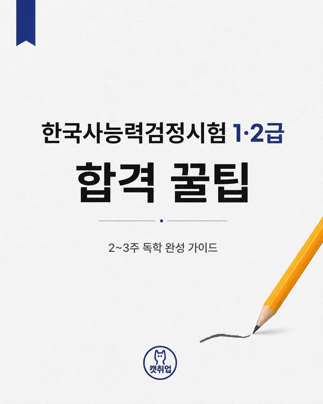 catch_up95 게시물 이미지: 안녕하세요🤭

오늘은 이전에 소개해드린 컴활, 전기기사 공부법에...