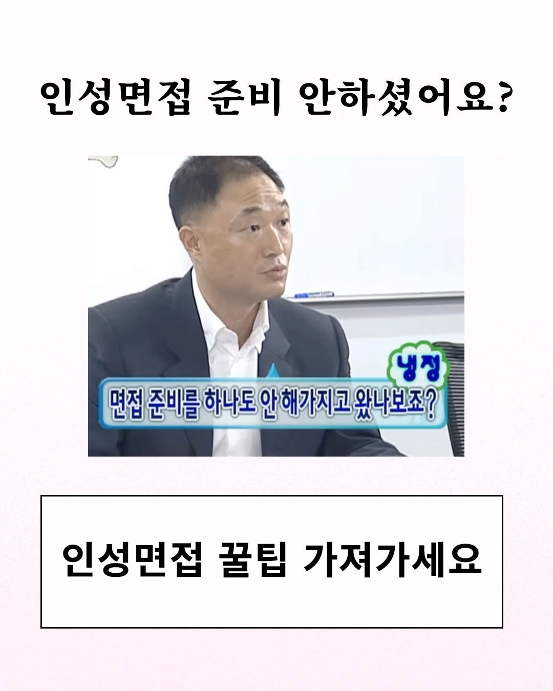 catch_up95 게시물 이미지: 안녕하세요 :)

오늘은 ‼️인성면접 준비 방법에 대해 정리해보았습니다 📝

면접은...