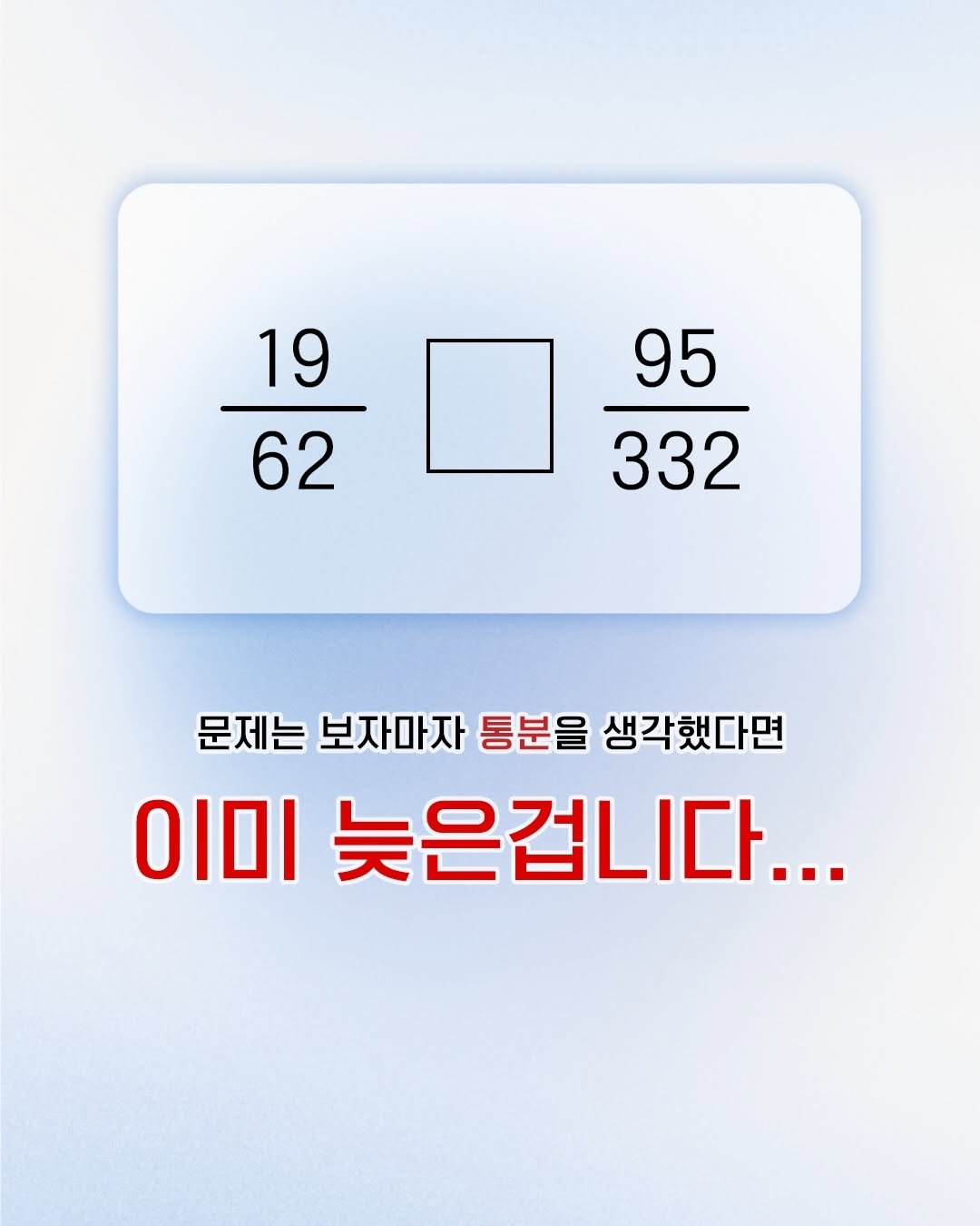 catch_up95 게시물 이미지: 안녕하세요 🙋‍♂️

📚오늘의 경우 분수 비교 유형 중 흔하게 나오는 
한 가지...