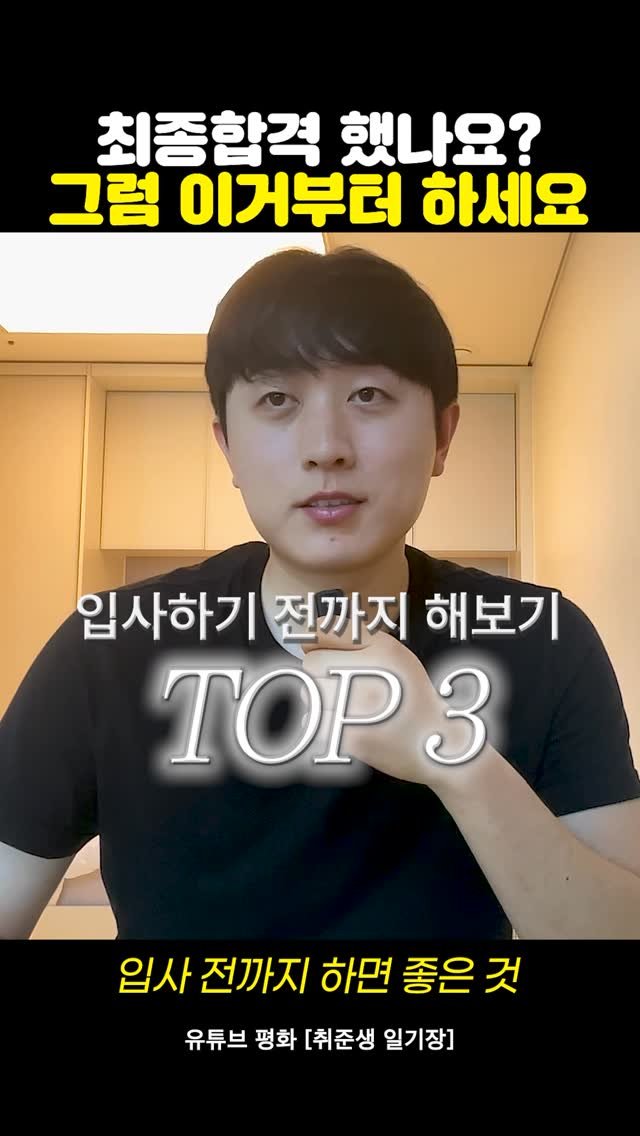 catch_up95 게시물 이미지: 취뽀하셨나요??
그럼 입사 전 하면 좋을 3가지‼️
추천드립니다🙋‍♂️

✅...