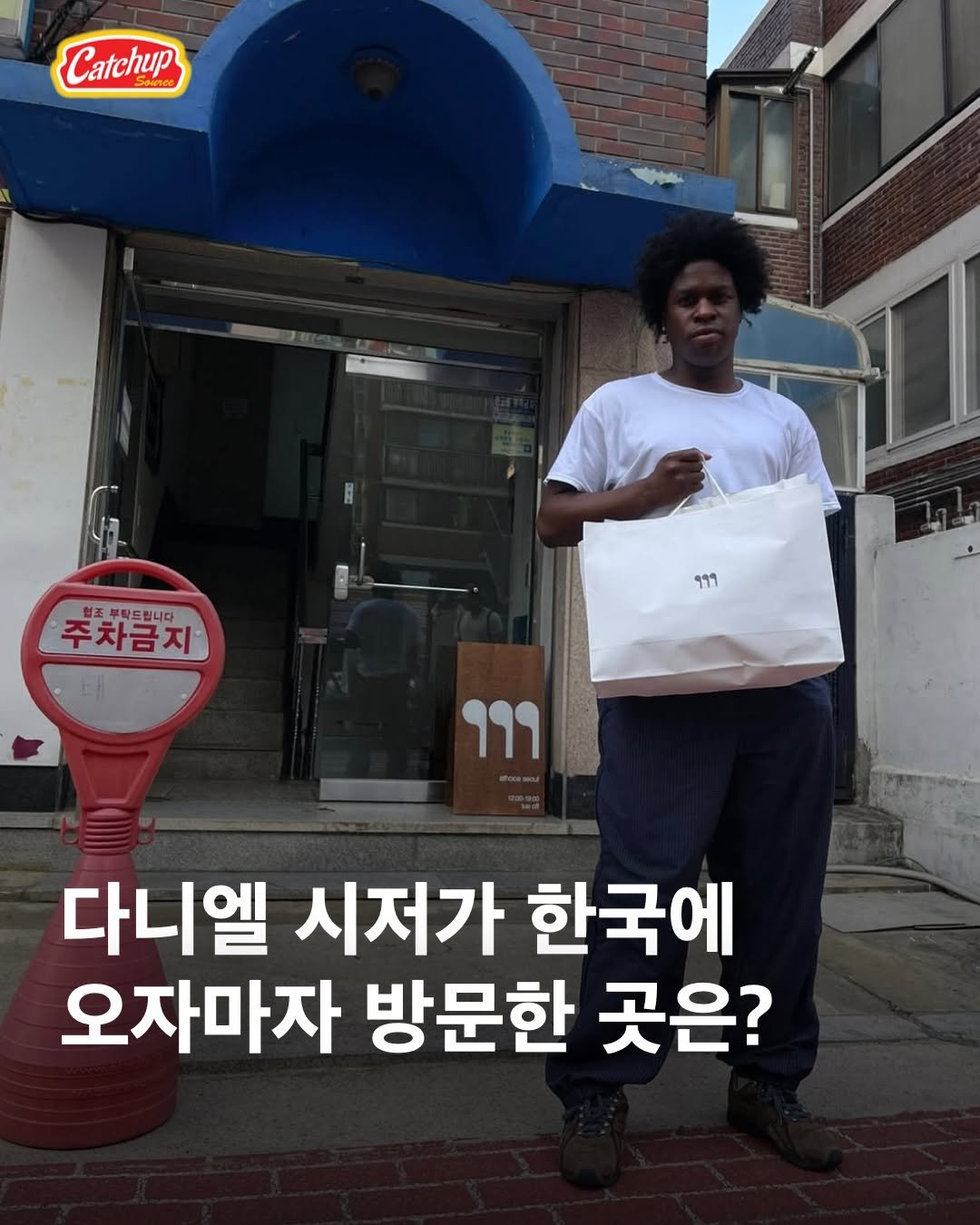 catchup_celeb 게시물 이미지: 다니엘 시저(@danielcaesar)가 오늘 29일 열리는 내한 공연을 앞두고...