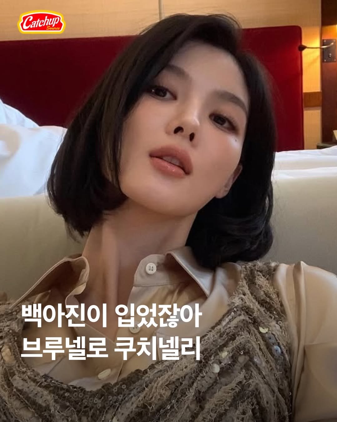 Photo shared by 캐치업 소스🥫ㅣ패션 라이프스타일 커뮤니티 on February 25, 2026 tagging @catchup_celeb. May be an image of one or more people, hair and text that says 'Catchup 백아진이 입었잖아 브루넬로 쿠치넬리'.