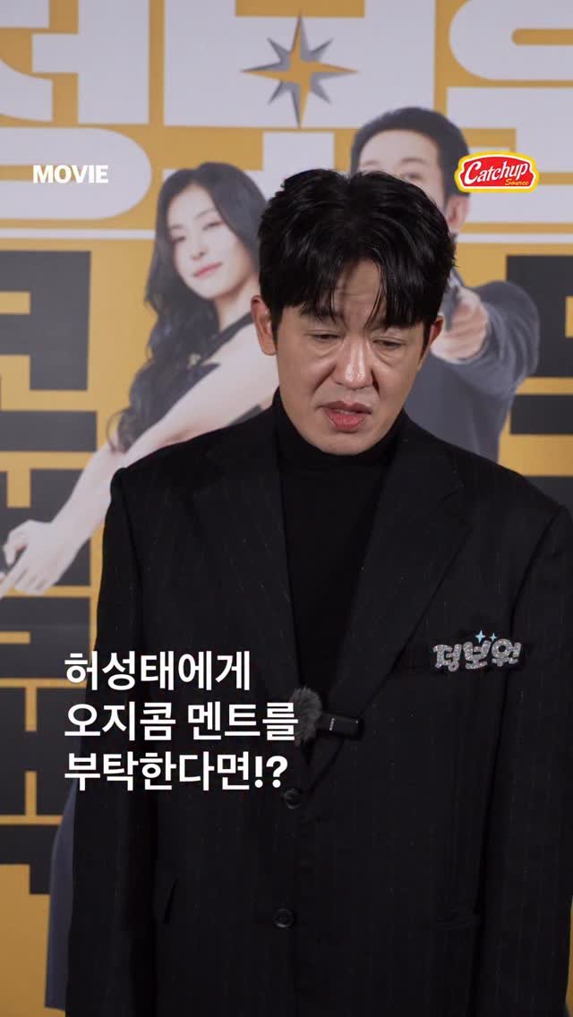 catchup_celeb 게시물 이미지: 대체 나같은 아조씨가 어디가 좋다구..💔
영화 <정보원> 시사회에서 만난...