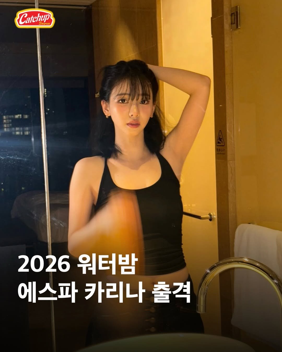 Photo shared by 캐치업 소스🥫ㅣ패션 라이프스타일 커뮤니티 on April 21, 2026 tagging @waterbomb_official, @katarinabluu, and @catchup_celeb. May be an image of text that says 'Catchup 2026 워터밤 에스파 카리나 출격'.