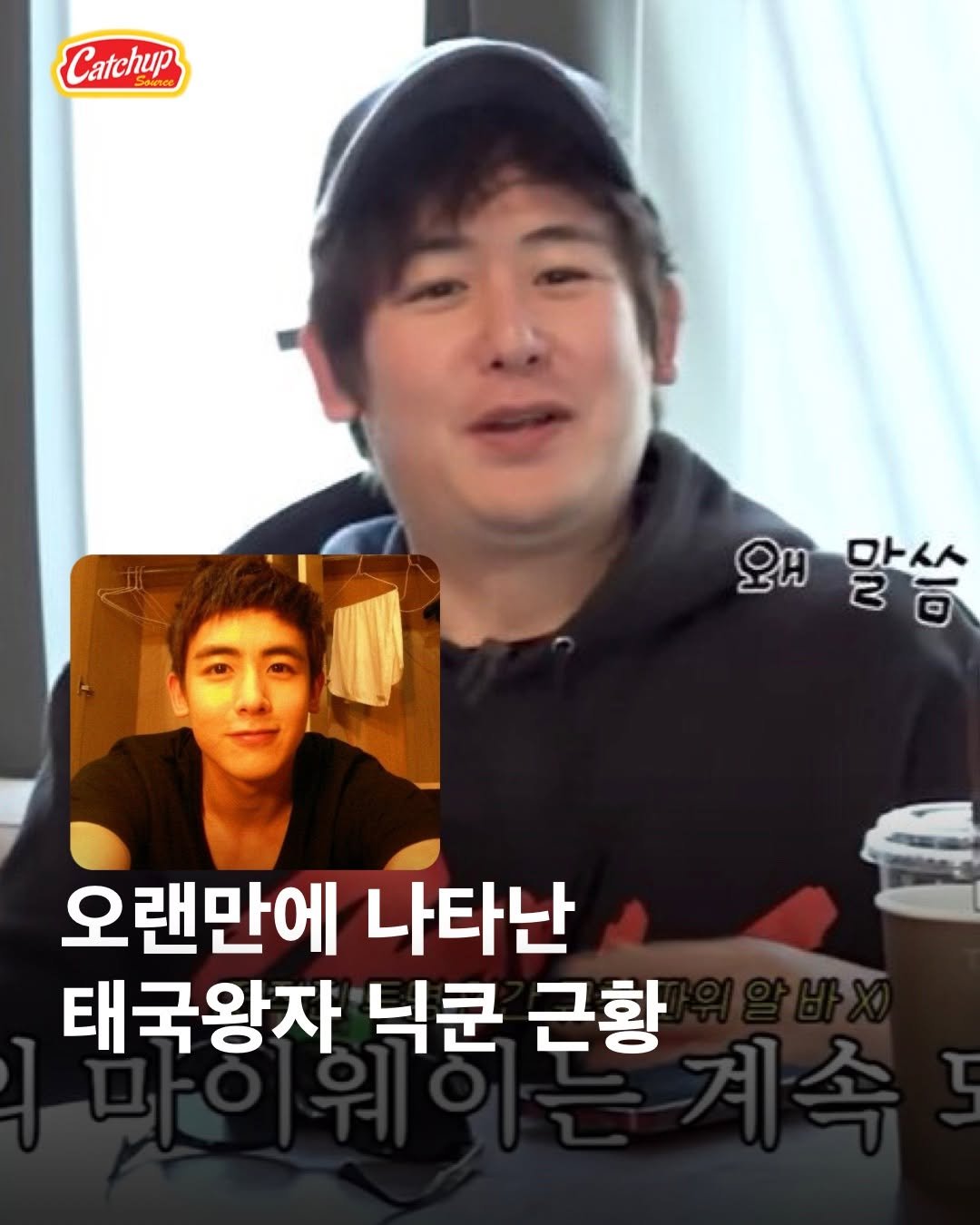 catchup_celeb 게시물 이미지: 한때 모두의 이상형이었던 ‘태국 왕자’ 닉쿤의 근황이 화제입니다. 👑

최근...