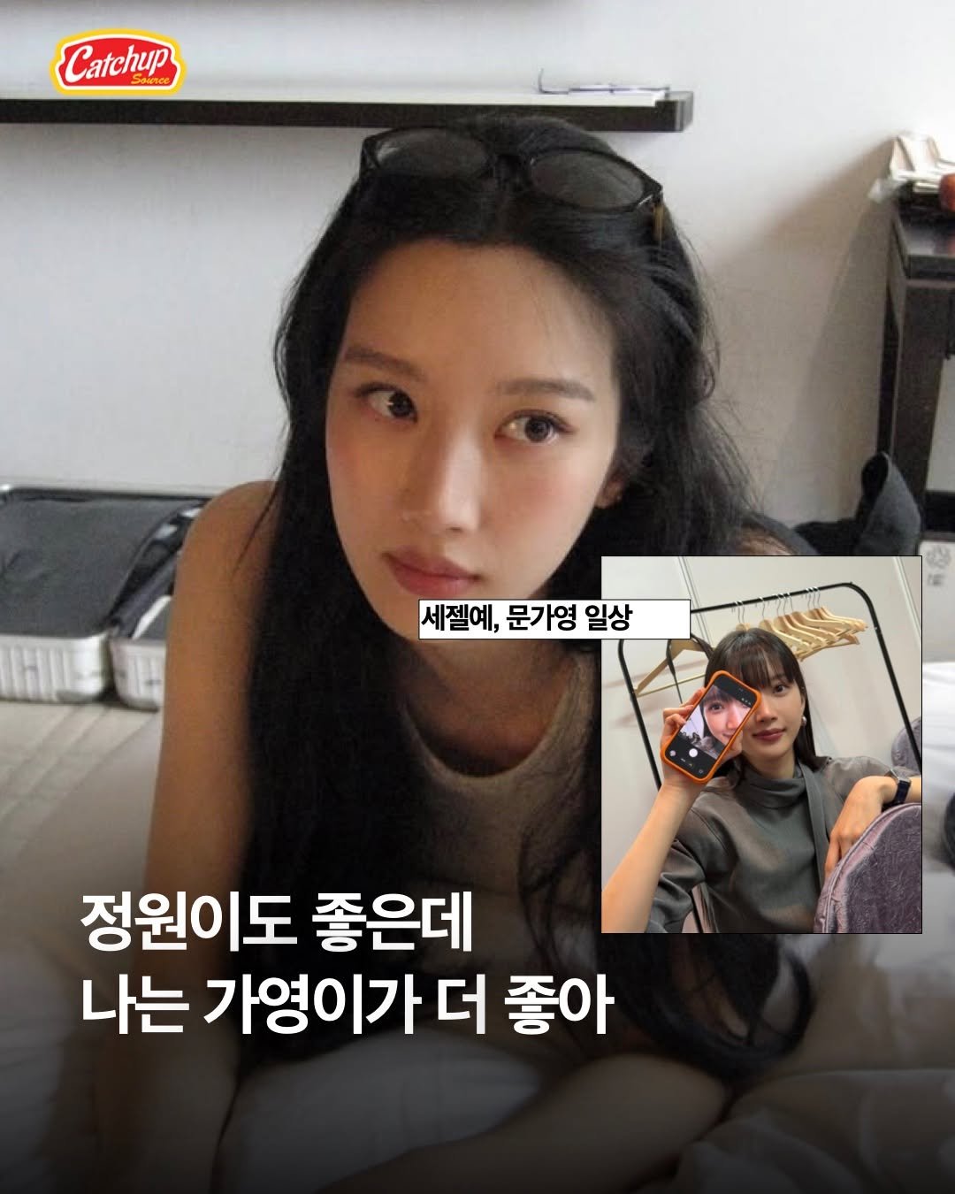 Photo shared by 캐치업 소스🥫ㅣ패션 라이프스타일 커뮤니티 on January 08, 2026 tagging @catchup_celeb. May be an image of text that says 'Catchup 세젤예, 문가영 세젤예,문가영일상 일상 일상 정원이도 좋은데 나는 가영이가 더 좋아'.