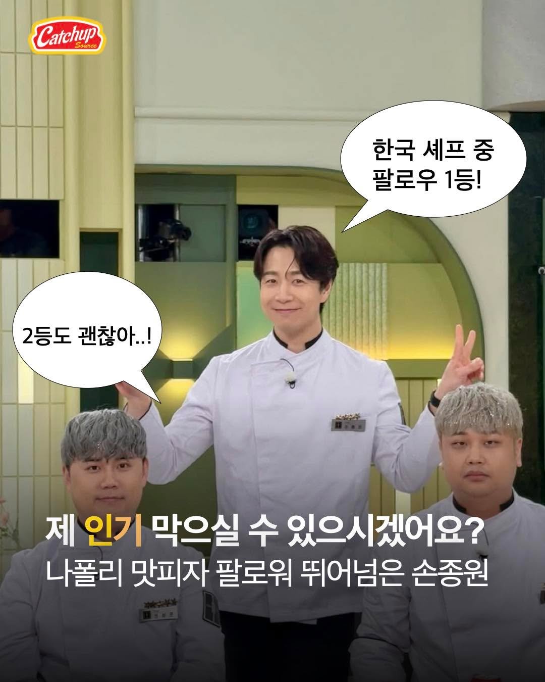 Photo shared by 캐치업 소스🥫ㅣ패션 라이프스타일 커뮤니티 on January 05, 2026 tagging @catchup_celeb. May be an image of text that says 'Catchup 한국 세프중 중 팔로우 1등! 2등도 2등도괜찮이..! 괜찮아..! 제 인기 막으실 수 있으시겠어요? 나폴리 맛피자 팔로워 뛰어넘은 손종원'.